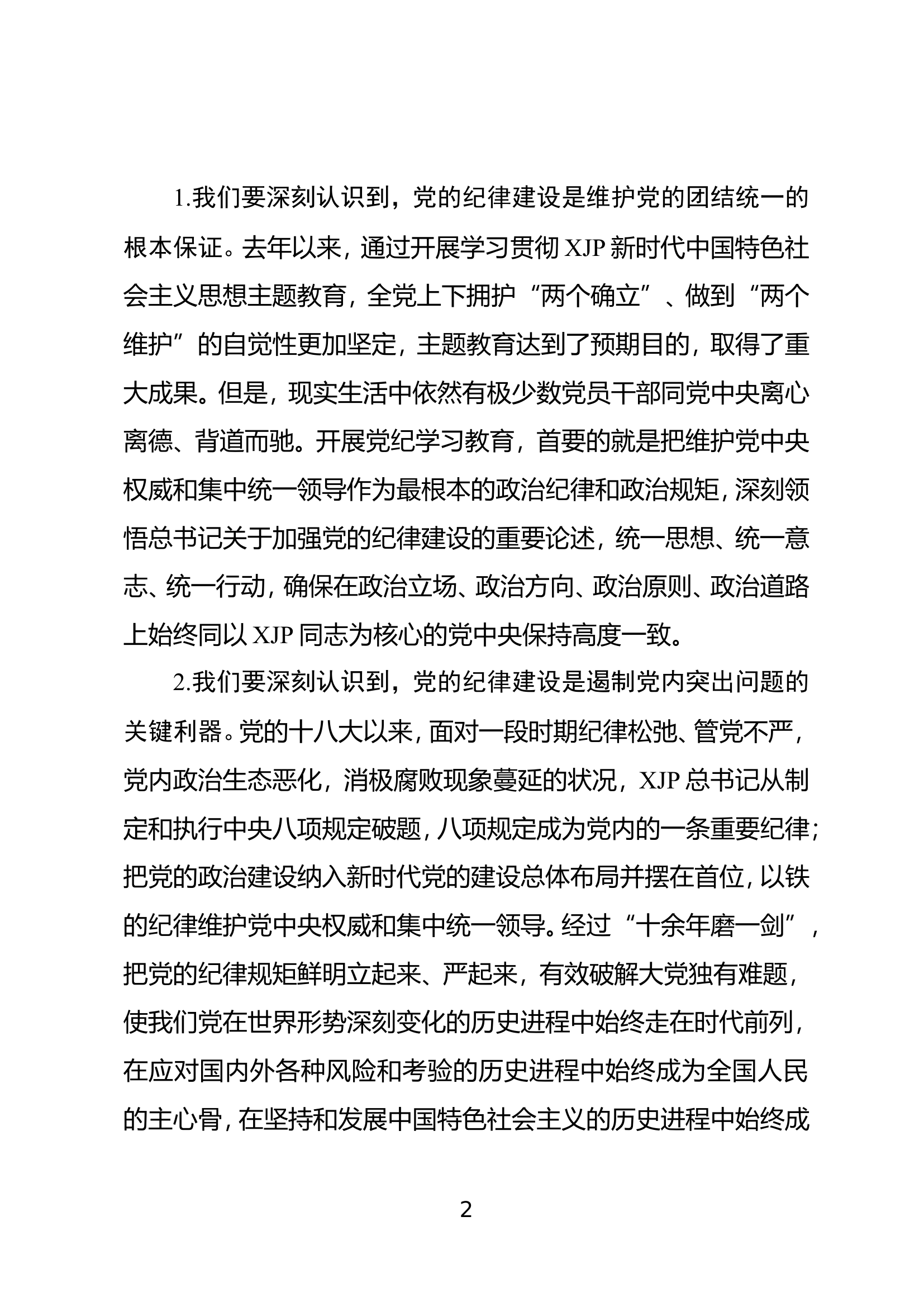 2024.4.22党纪读书班开班讲话(1).doc 第2页