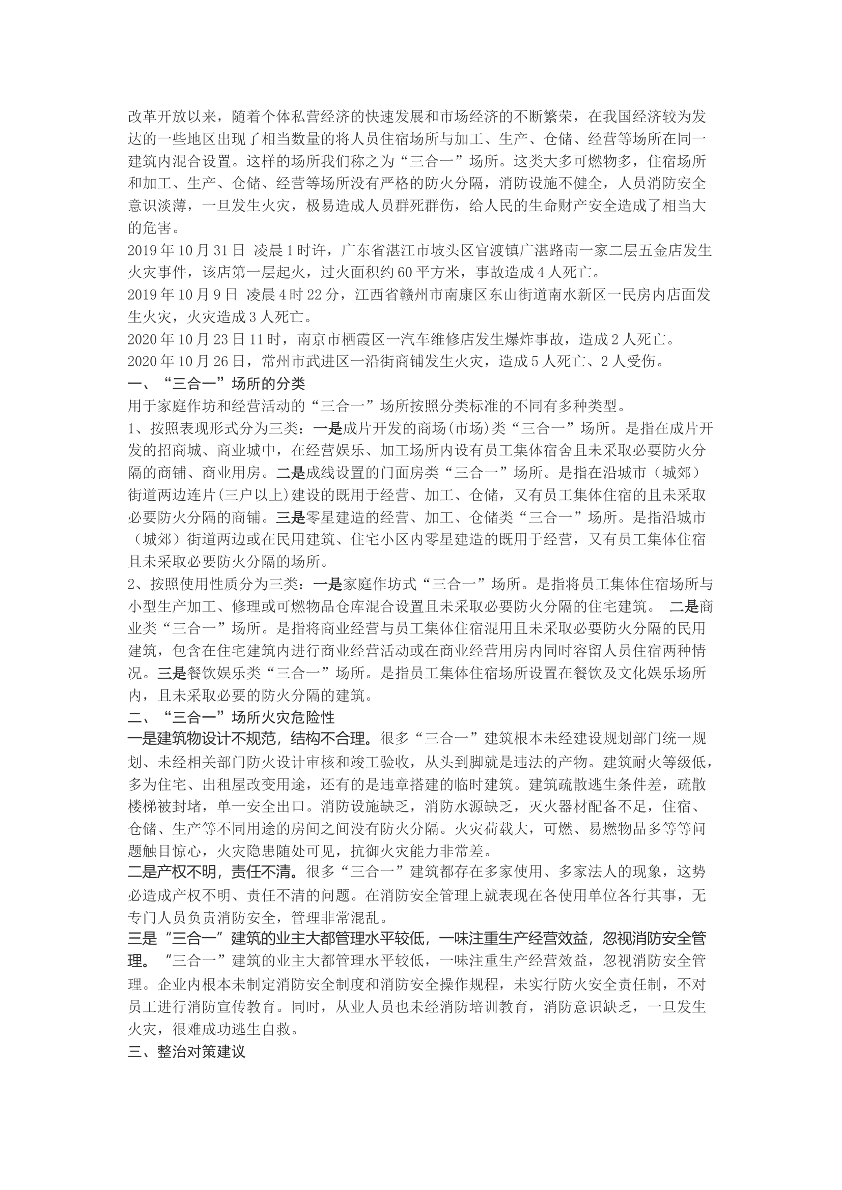 精品：b】“三合一”场所火灾危险性及整治对策建议.docx 第1页