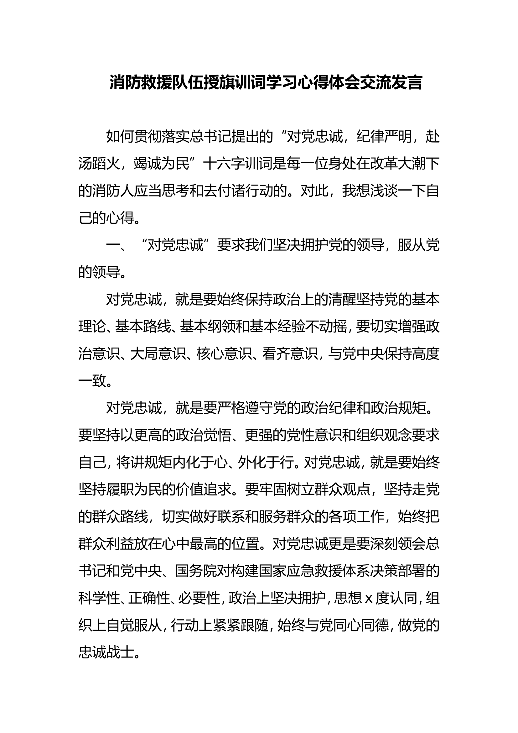 消防救援队伍授旗训词学习心得体会交流发言.doc 第1页