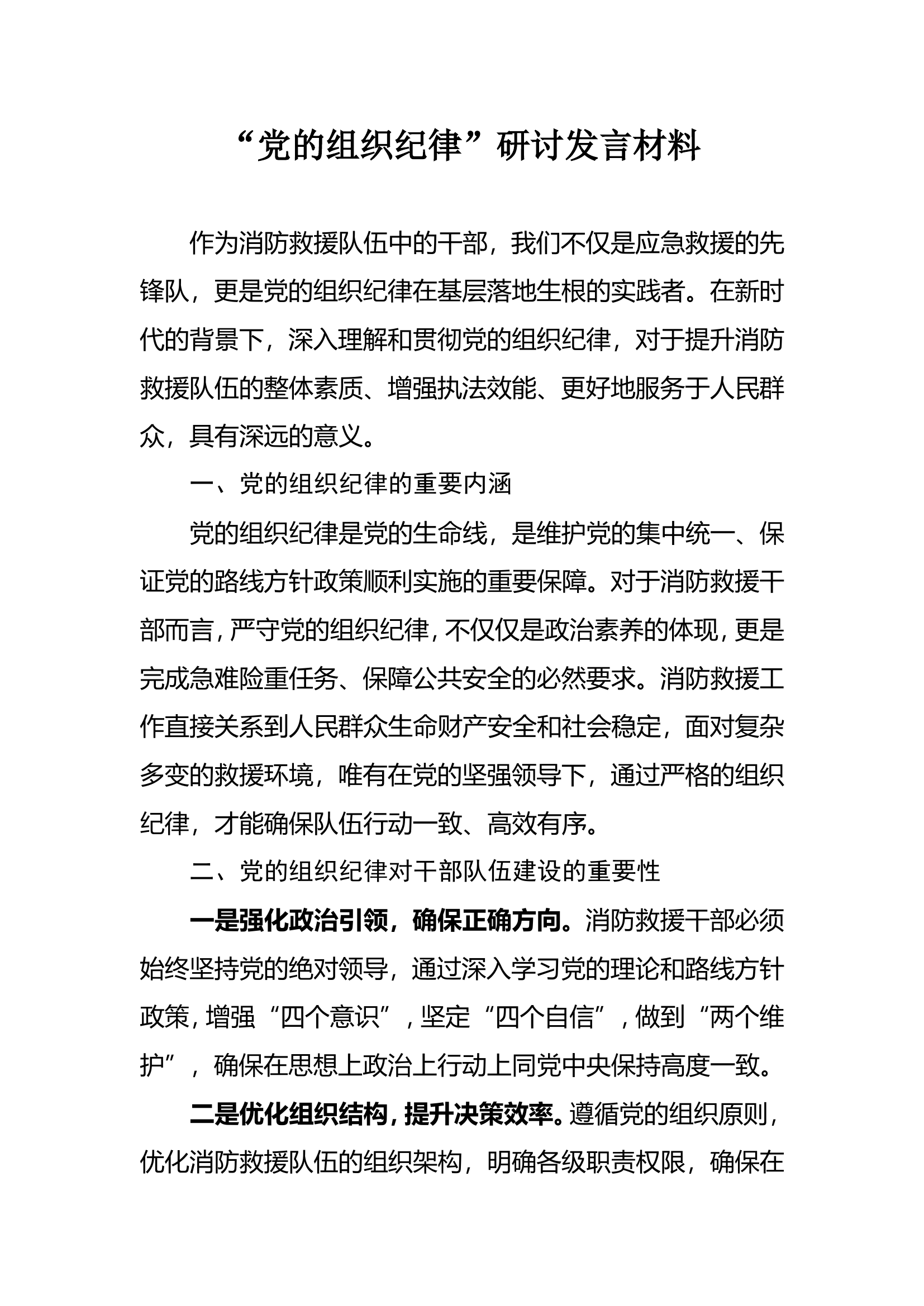 “党的组织纪律”研讨发言材料4.doc 第1页