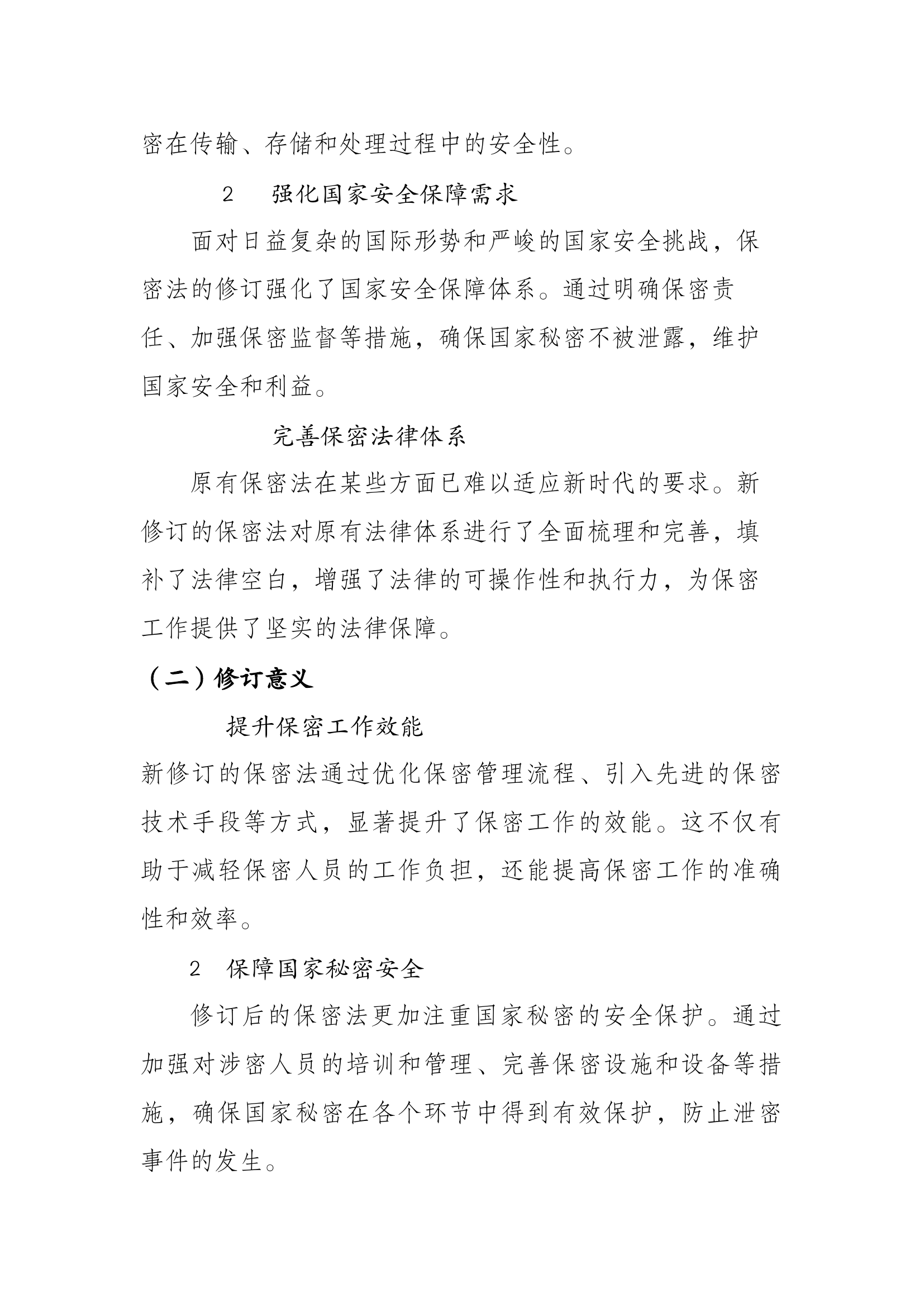 新修订保密法教育培训（讲稿）.docx 第2页