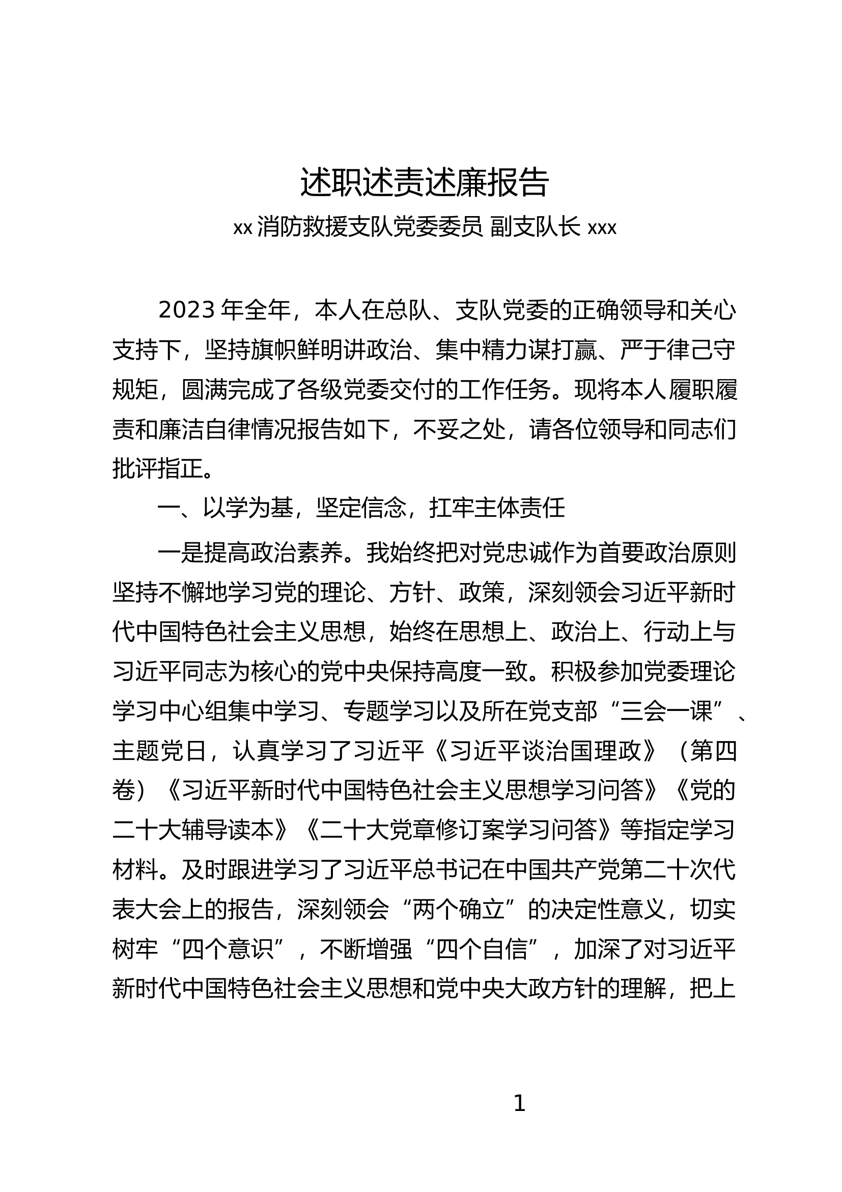 2023年述职述责述廉报告.docx 第1页