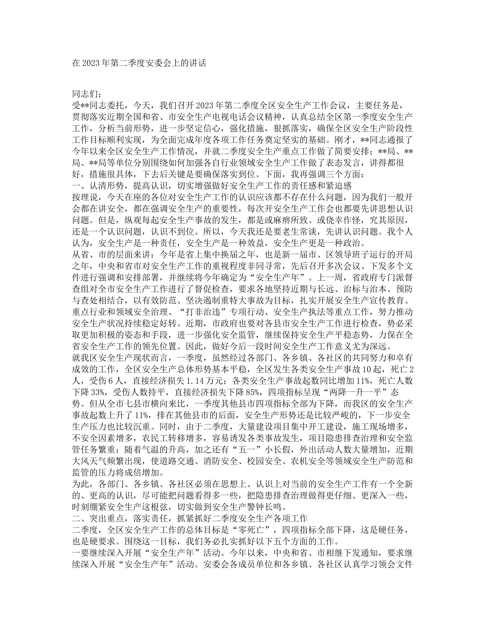 在2023年第二季度安委会上的讲话.docx 第1页