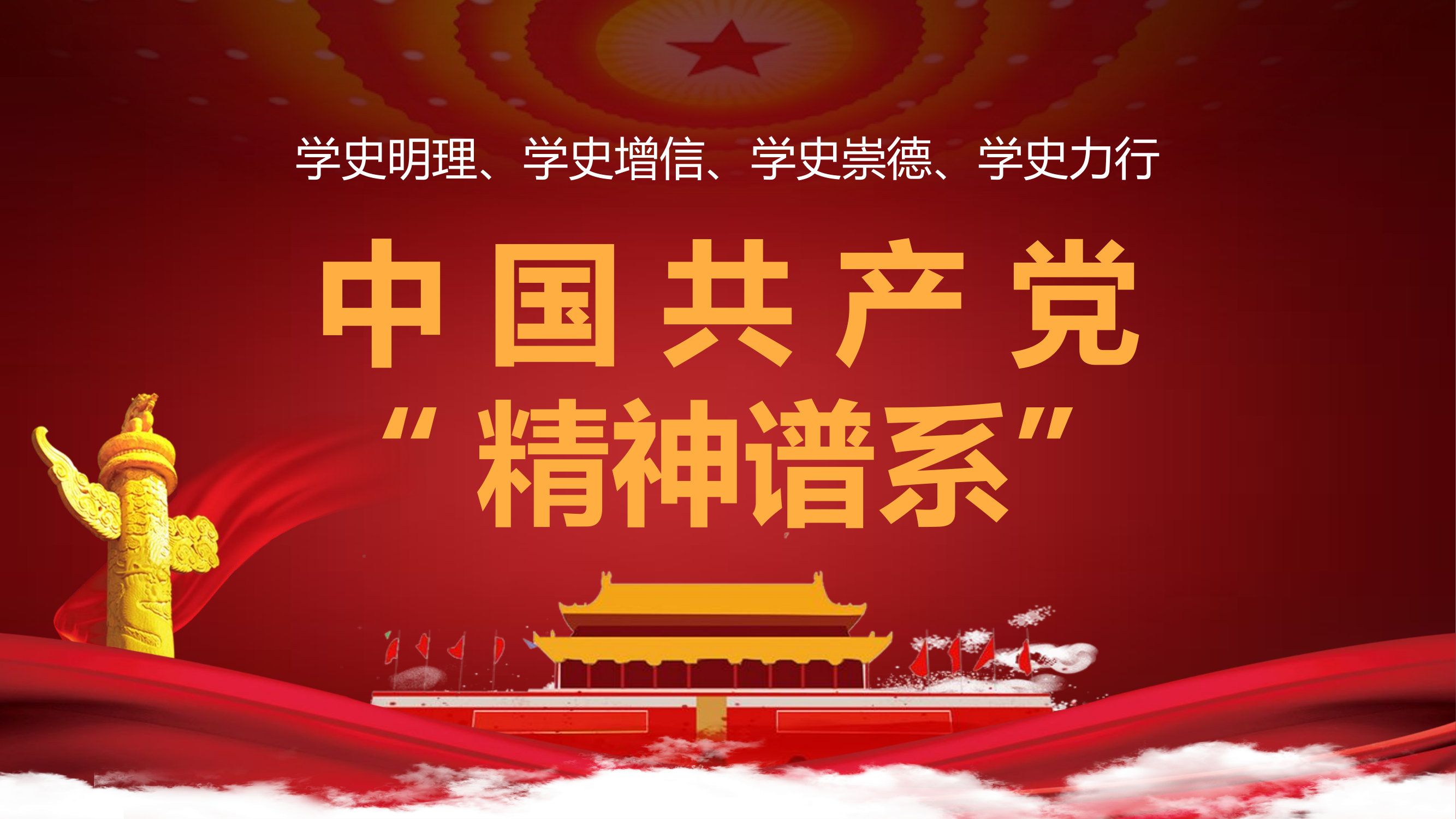 中国共产党“精神谱系”.pptx 第1页