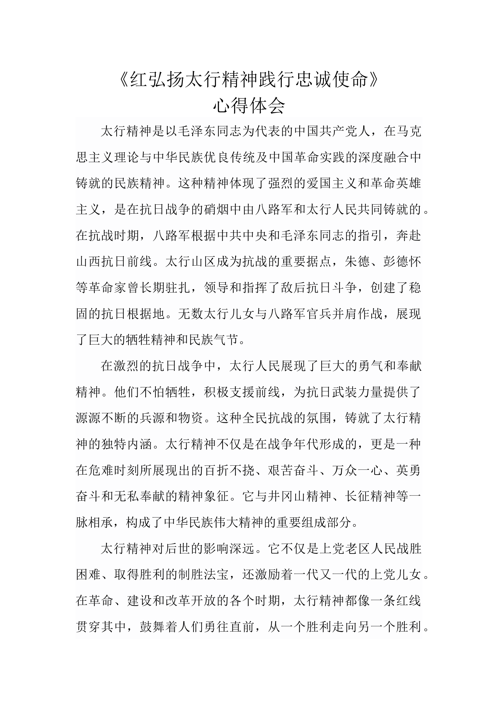 弘扬太行精神观后感.docx 第1页