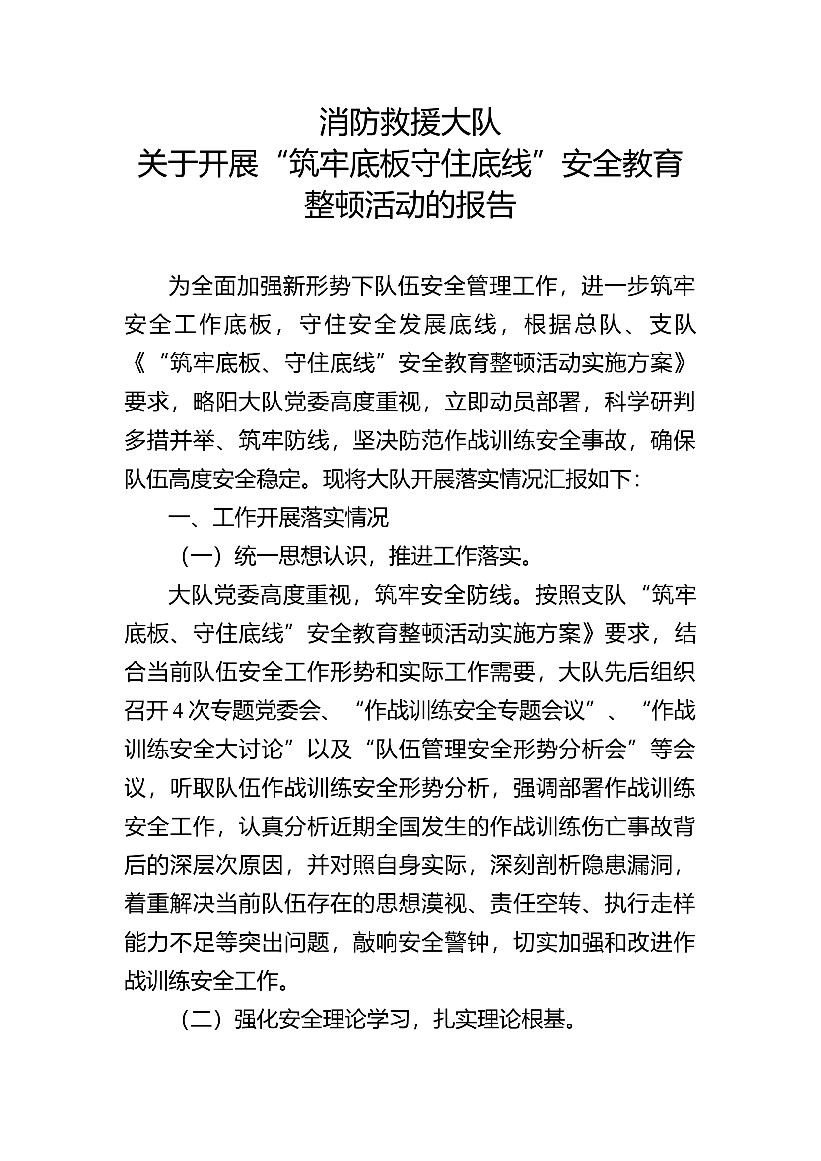 “筑牢底板 守住底线”开展情况的报告.docx 第1页