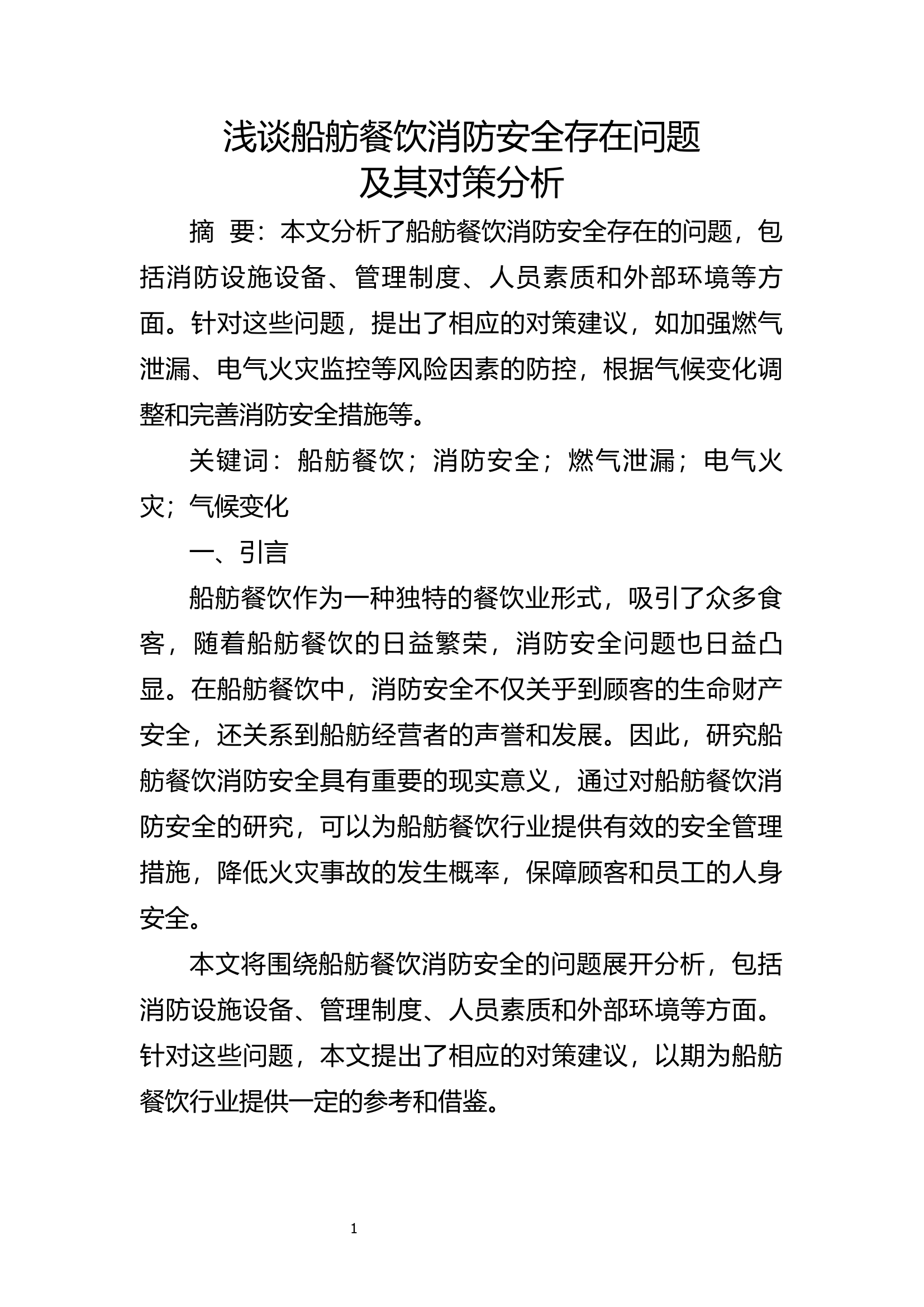 精品：b浅谈船舫餐饮消防安全存在问题及其对策分析.docx 第1页