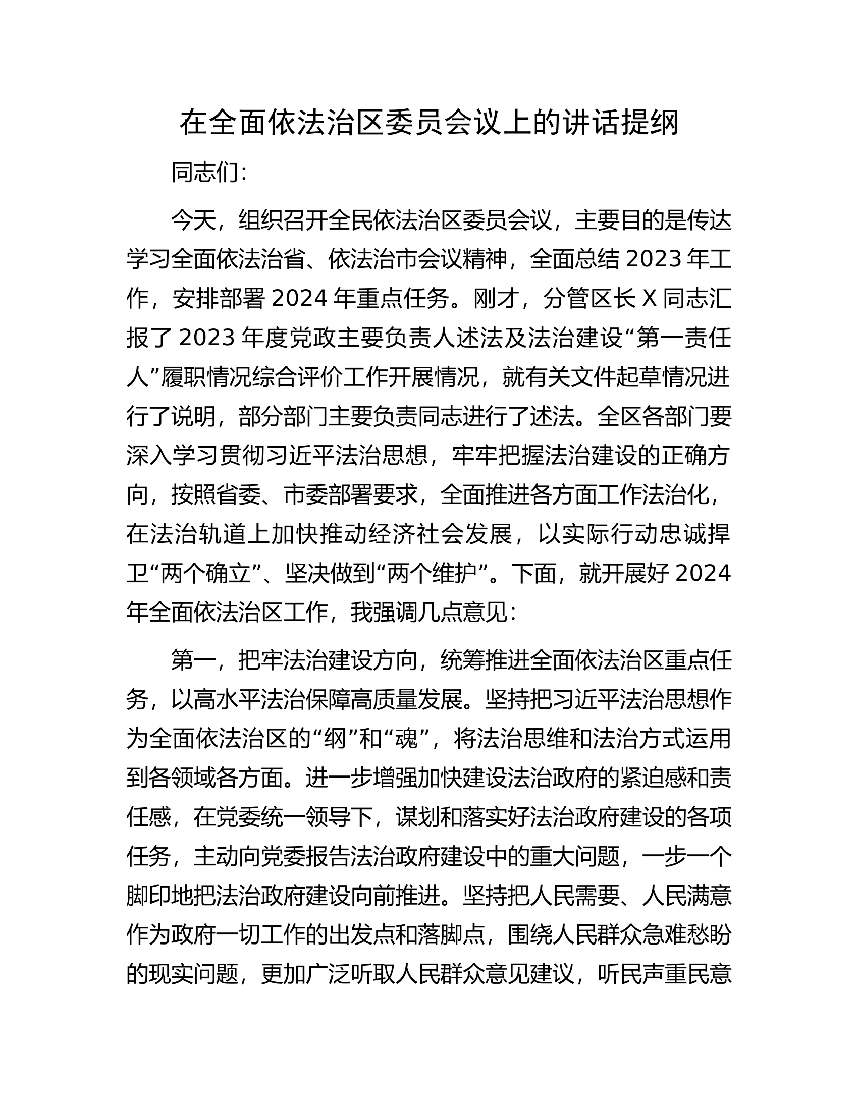 在全面依法治区委员会议上的讲话提纲............docx 第1页