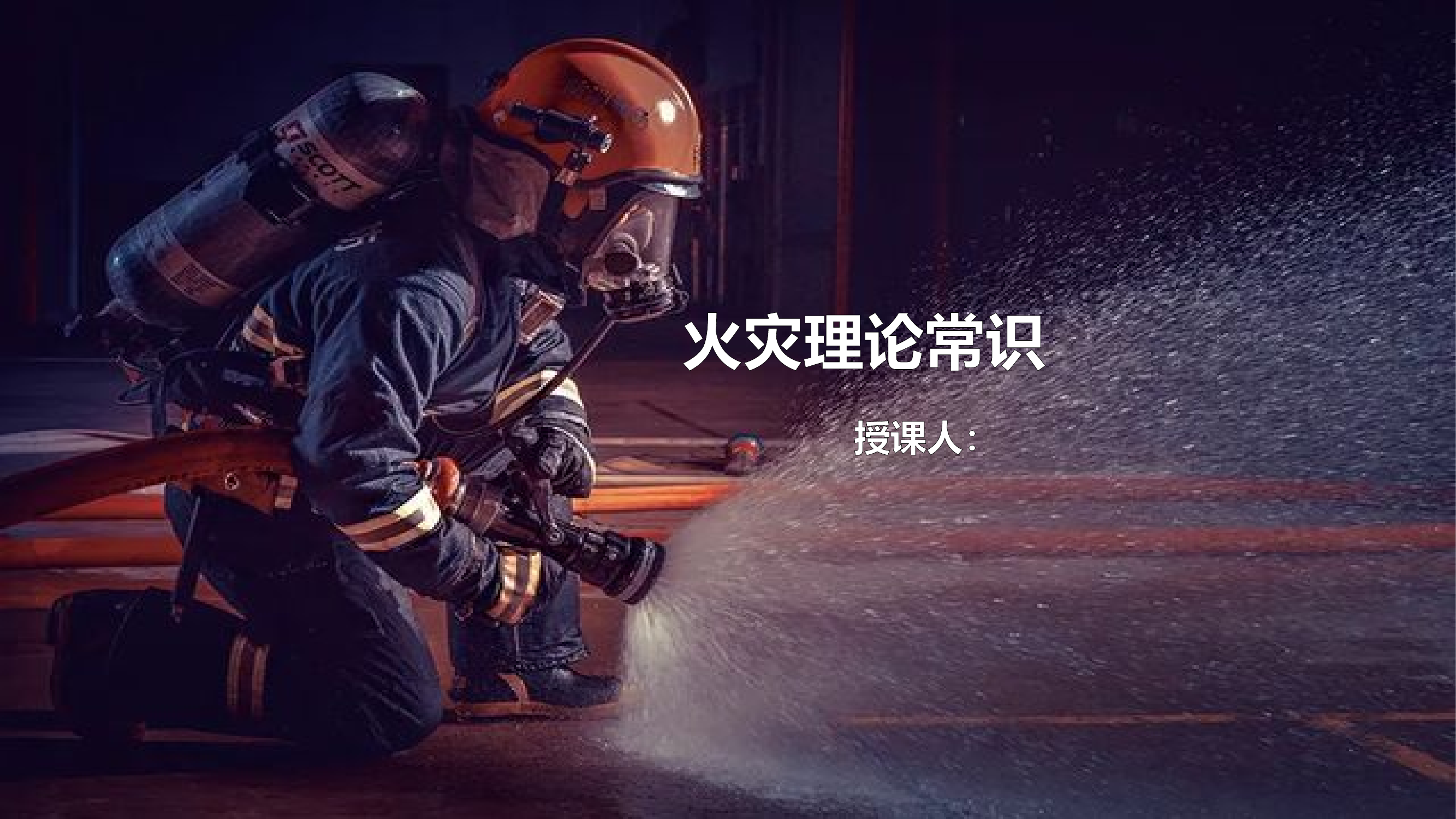 火灾理论常识.pptx 第1页