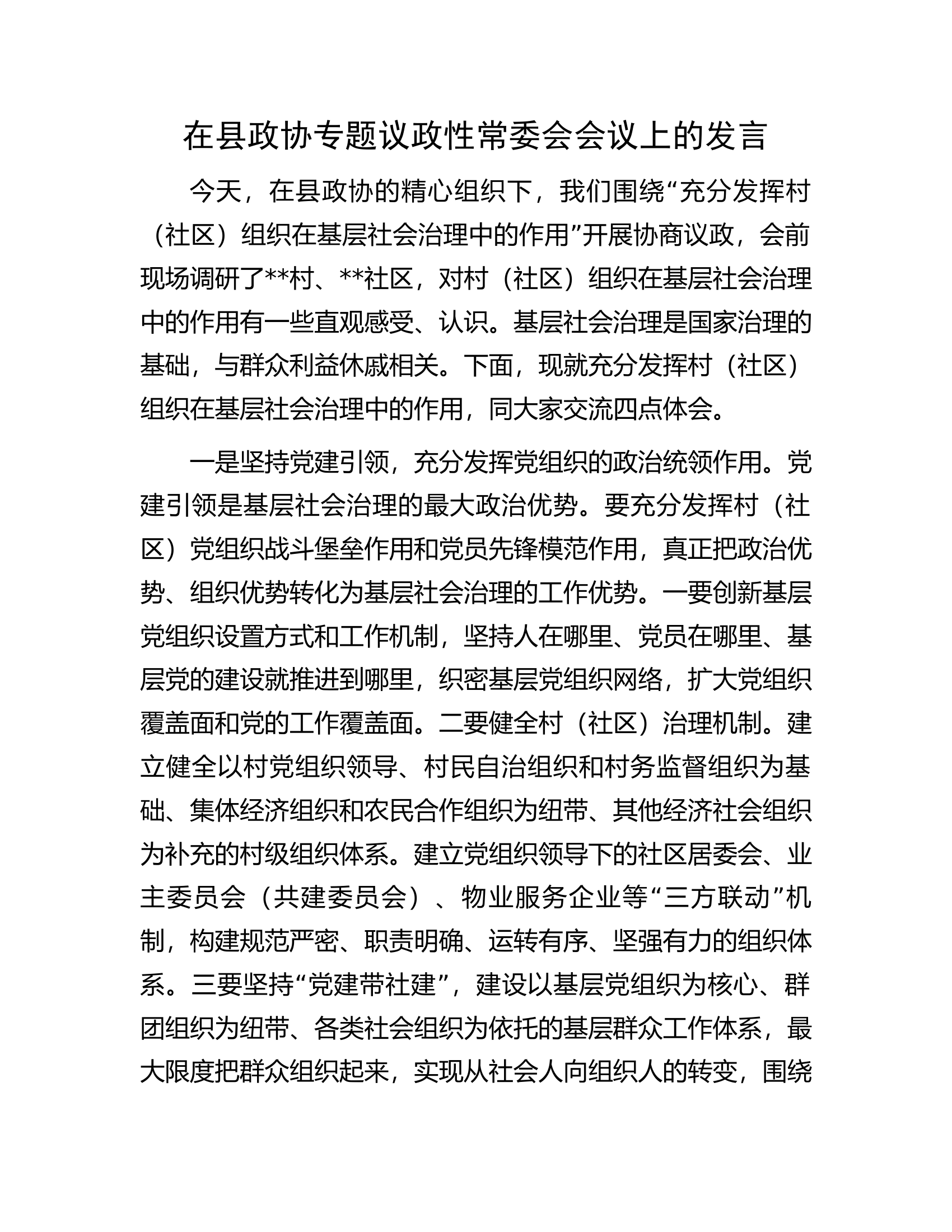 在县政协专题议政性常委会会议上的发言.docx 第1页