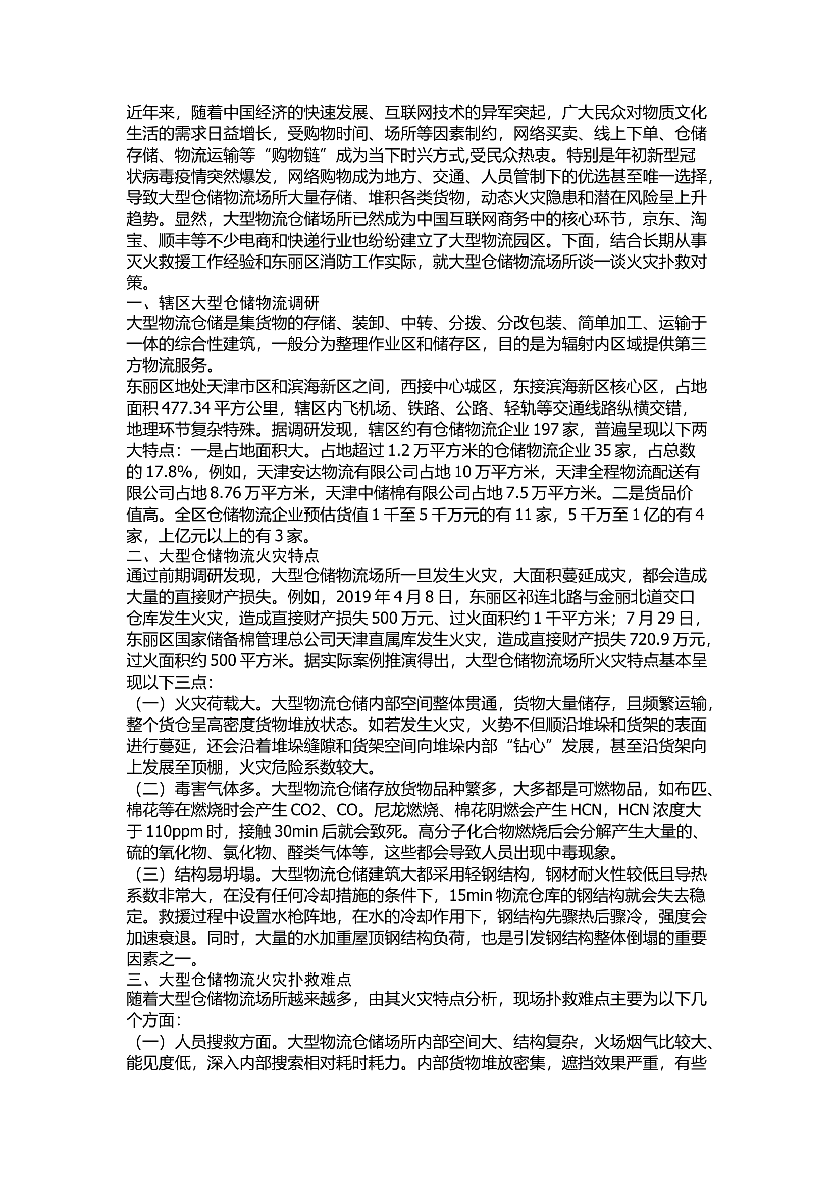 精品：浅谈大型仓储物流场所火灾扑救对策.docx 第1页