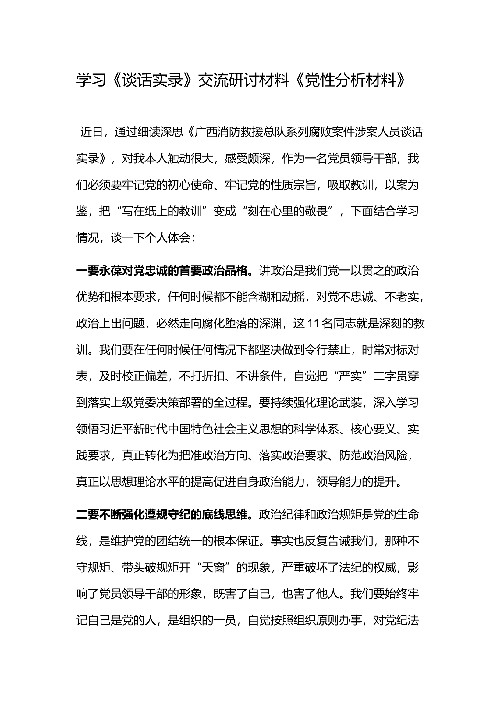学习《谈话实录》交流研讨材料《党性分析材料》(3).docx 第1页