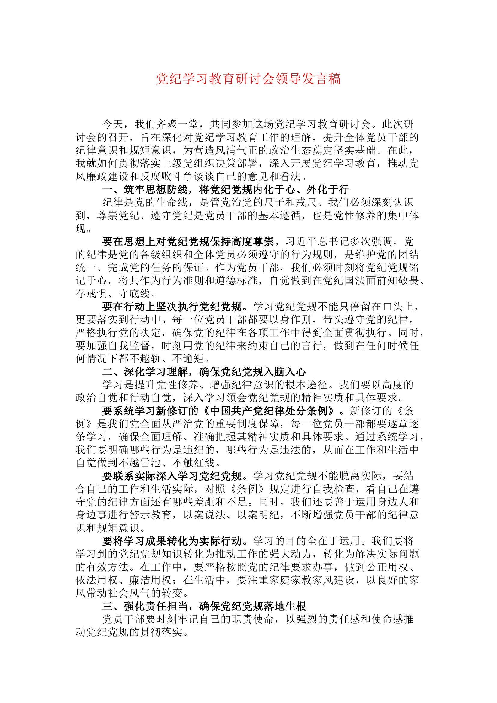 栀夏：党纪学习教育研讨会领导发言稿（原创）.docx 第1页