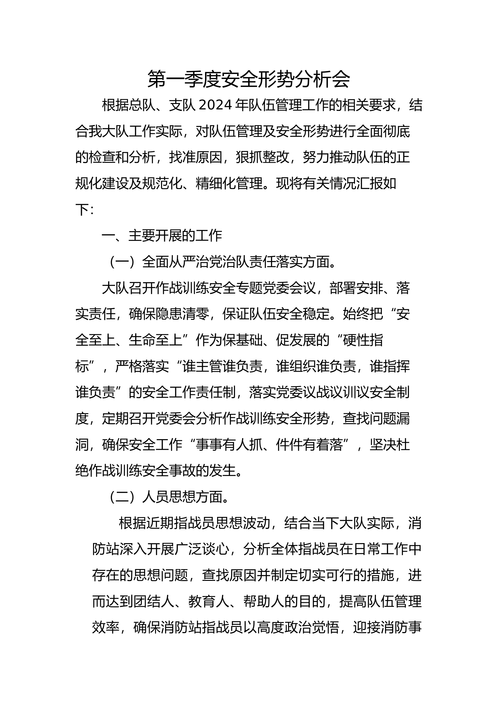 第一季度安全形势分析会.docx 第1页