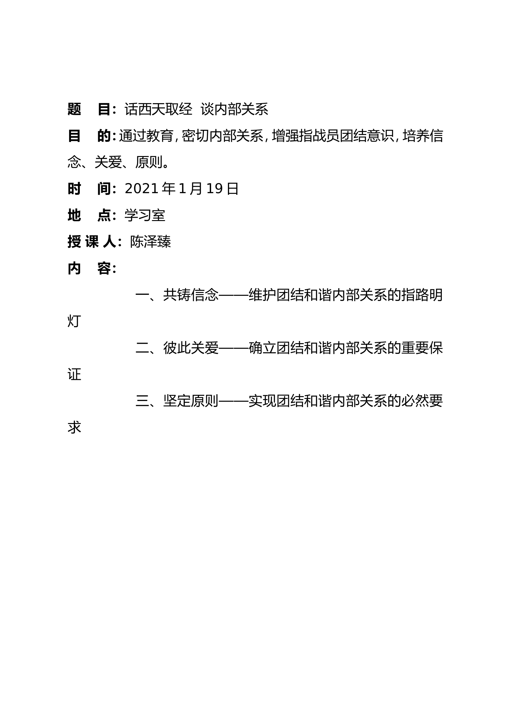 （7月）内部关系教育 话西天取经 谈内部关系（1.19）.doc 第2页