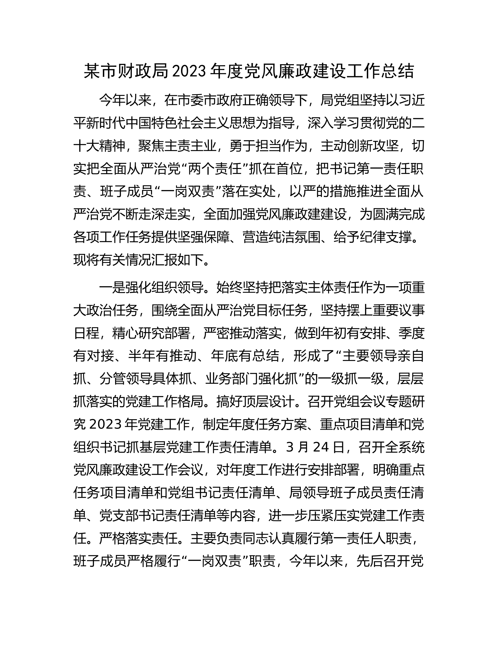 某市财政局2023年度党风廉政建设工作总结.docx 第1页