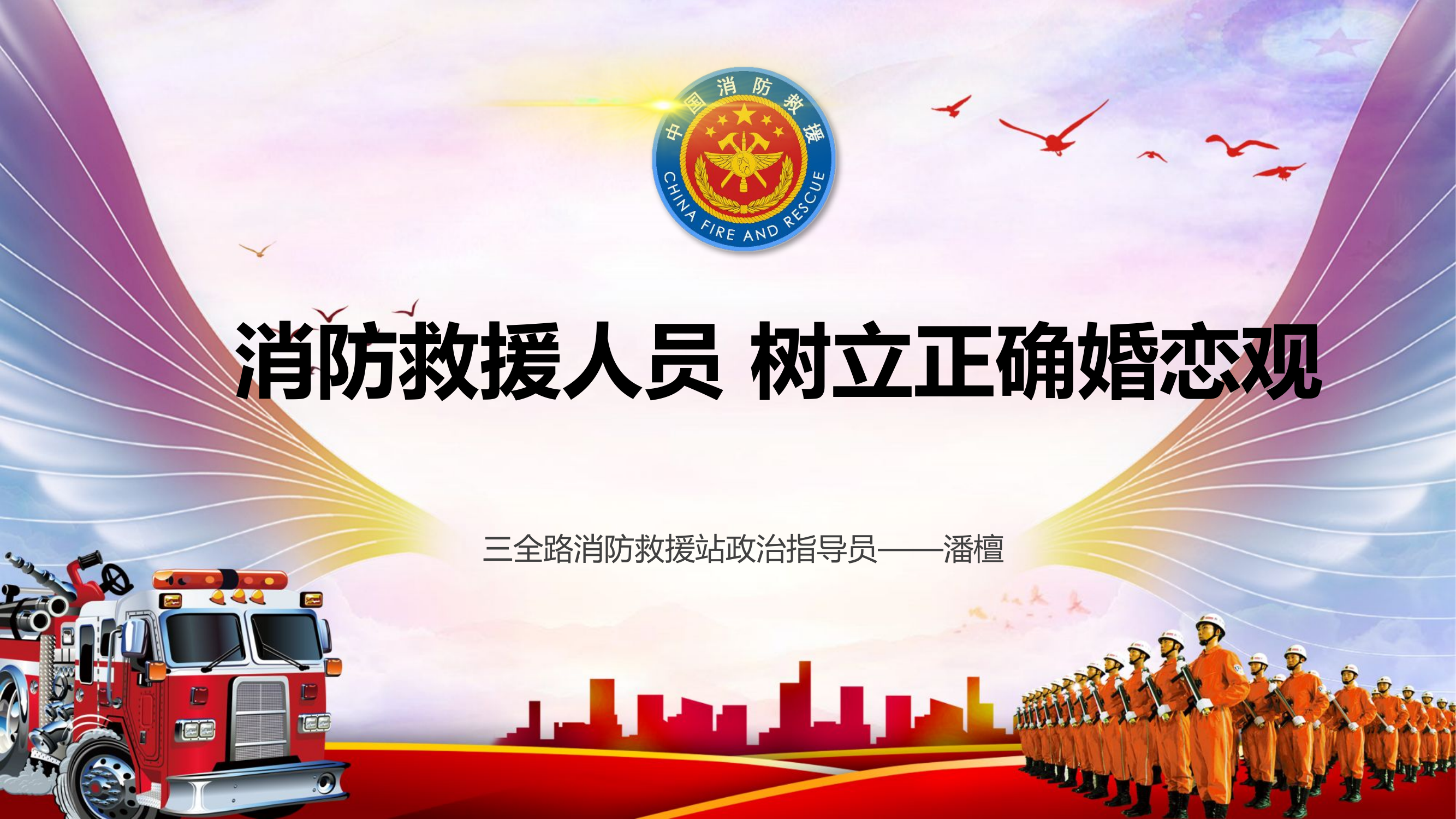 6消防救援人员 树立正确婚恋观.ppt.pptx 第1页