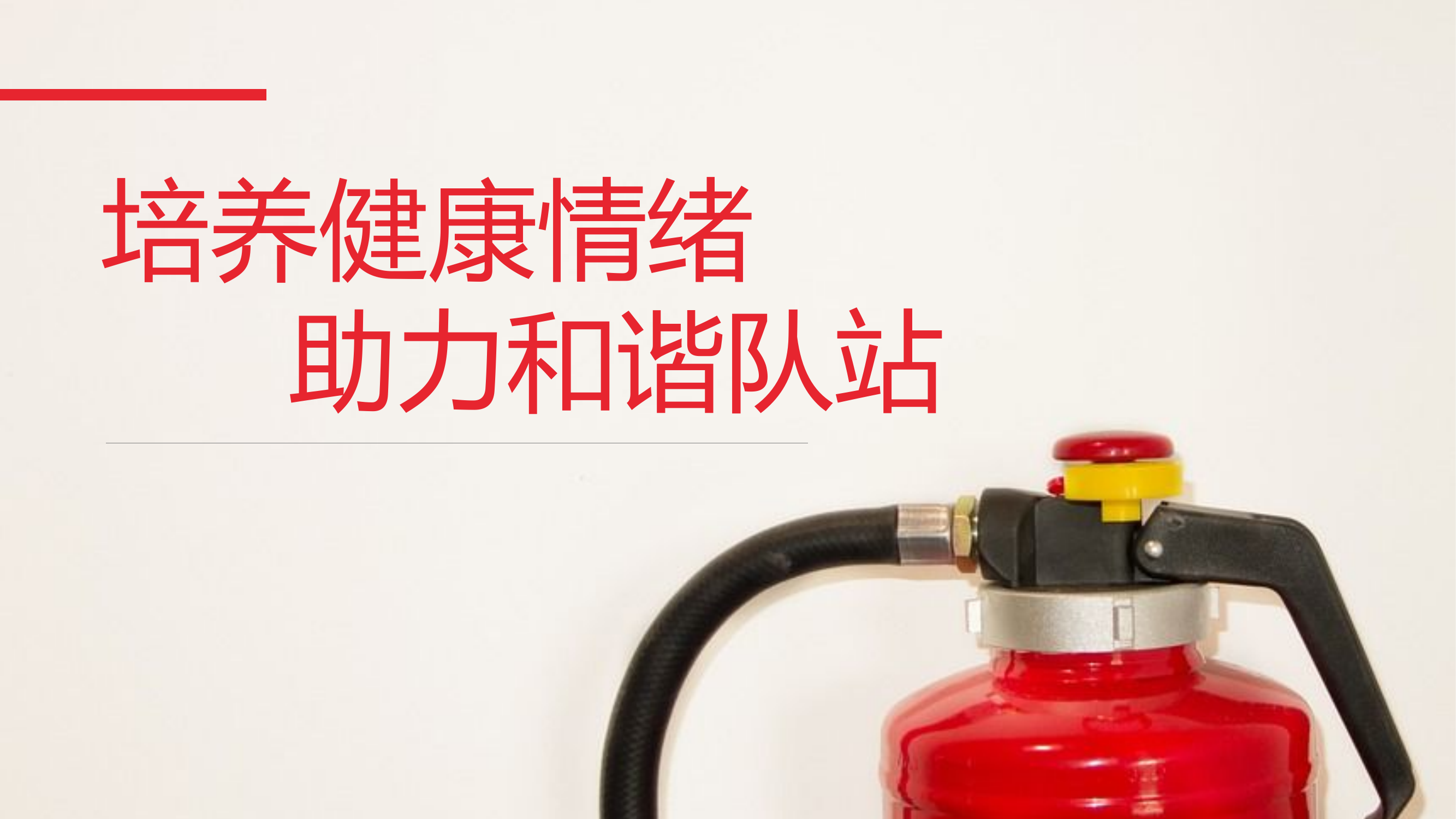 心里健康教育课件：培养健康情绪 助力和谐队站.pptx 第1页