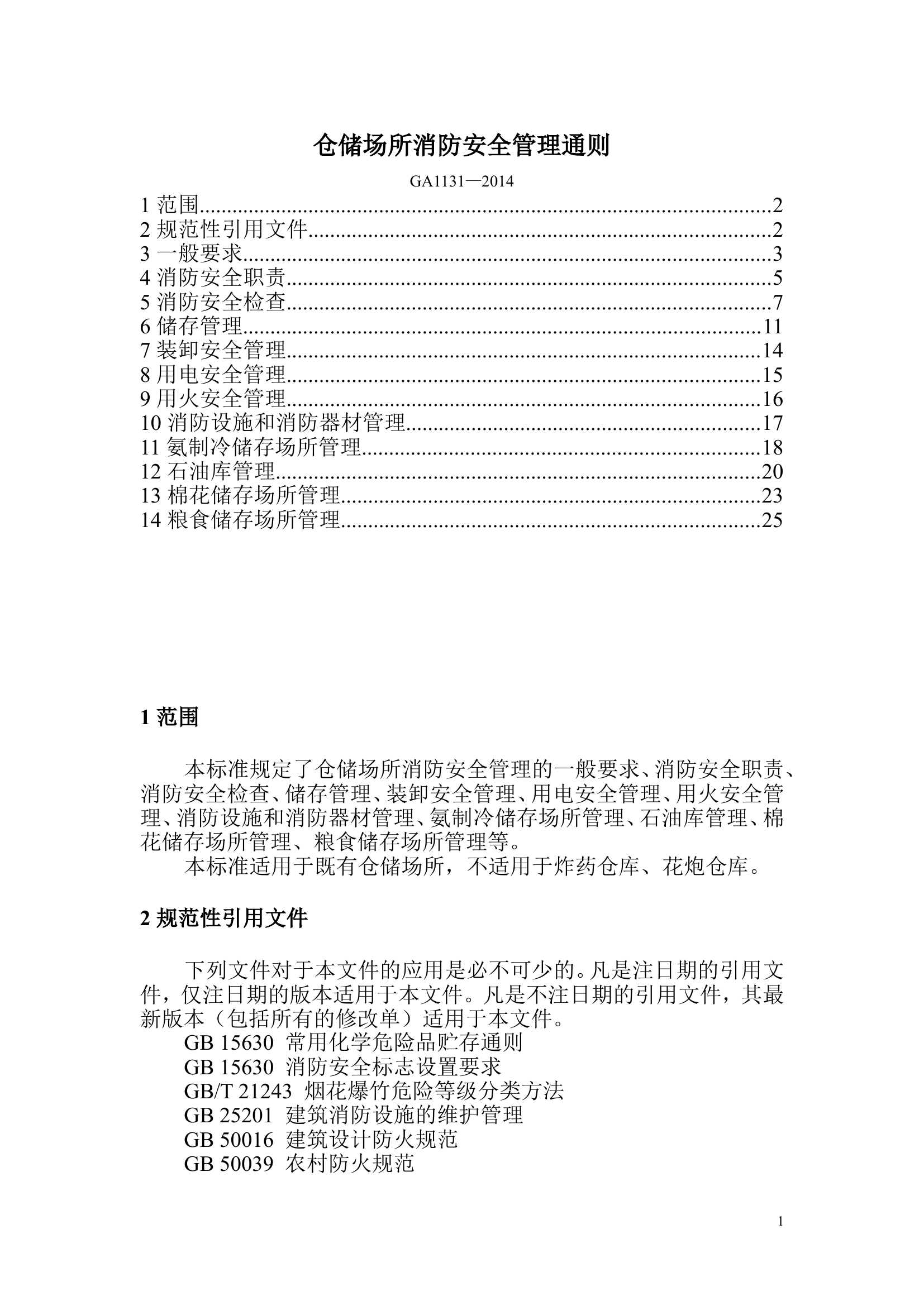 仓储场所消防安全管理通则-XF 1131-2014.doc 第1页