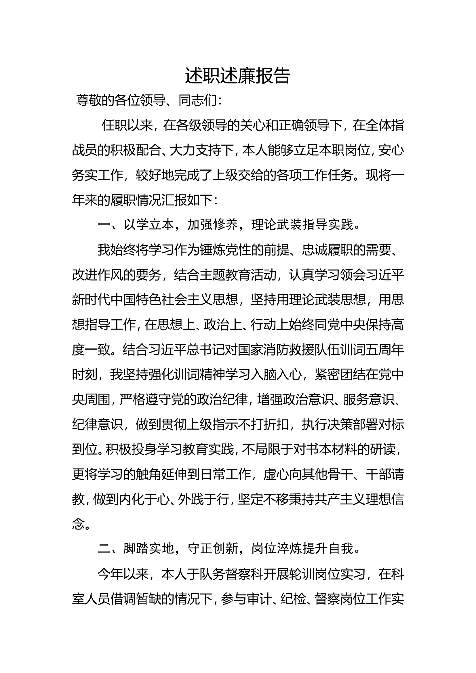 2023年消防站干部个人述职述廉 (14).doc 第1页