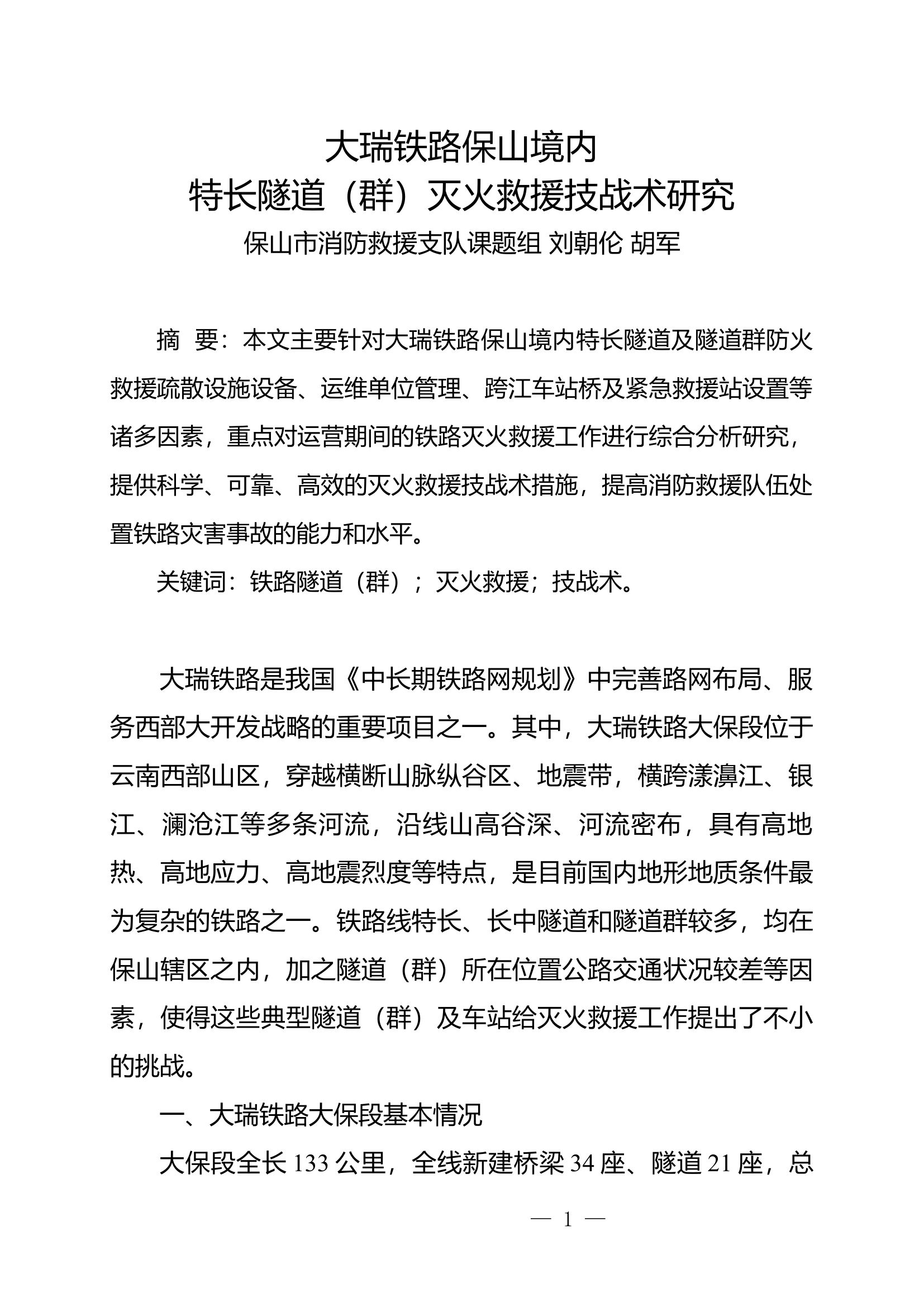 栀夏：特长隧道（群）灭火救援技战术研究.docx 第1页