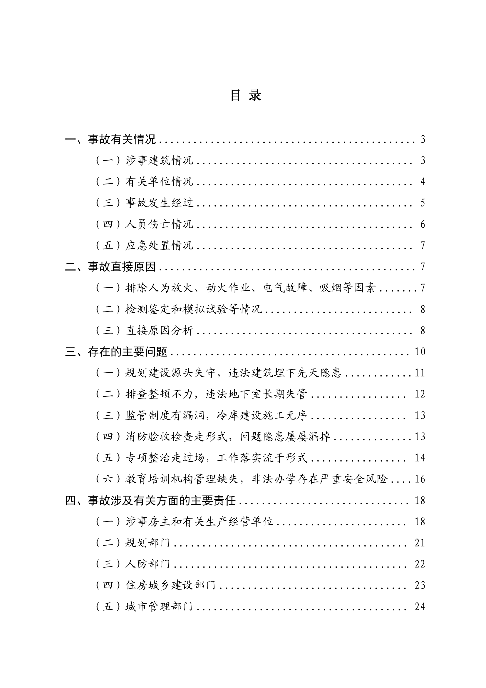 江西新余佳乐苑临街店铺“ 1 · 24 ” 特别重大火灾事故调查报告.pdf 第2页
