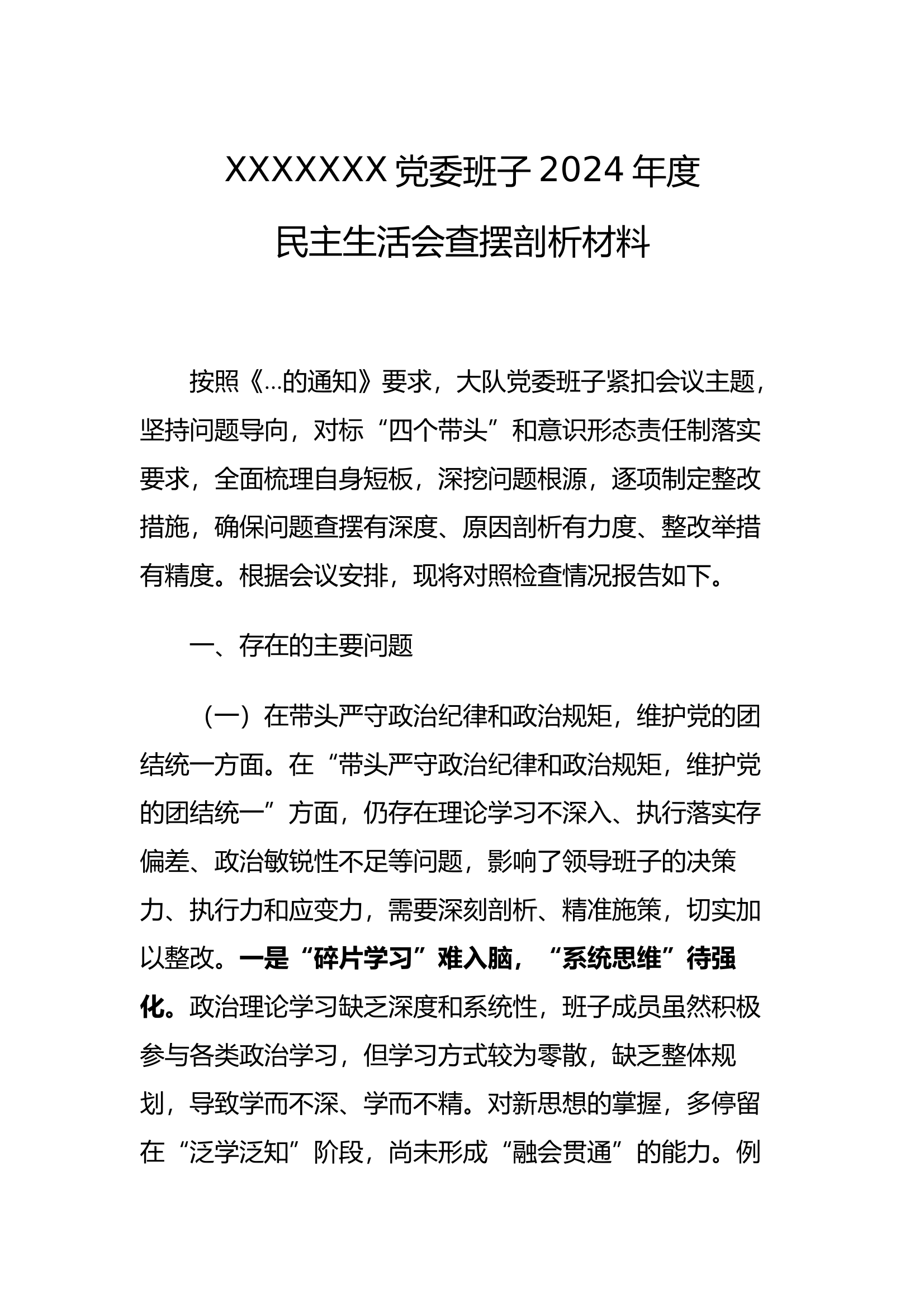 大队党委班子民主生活会对照检查材料（2.7） 第1页