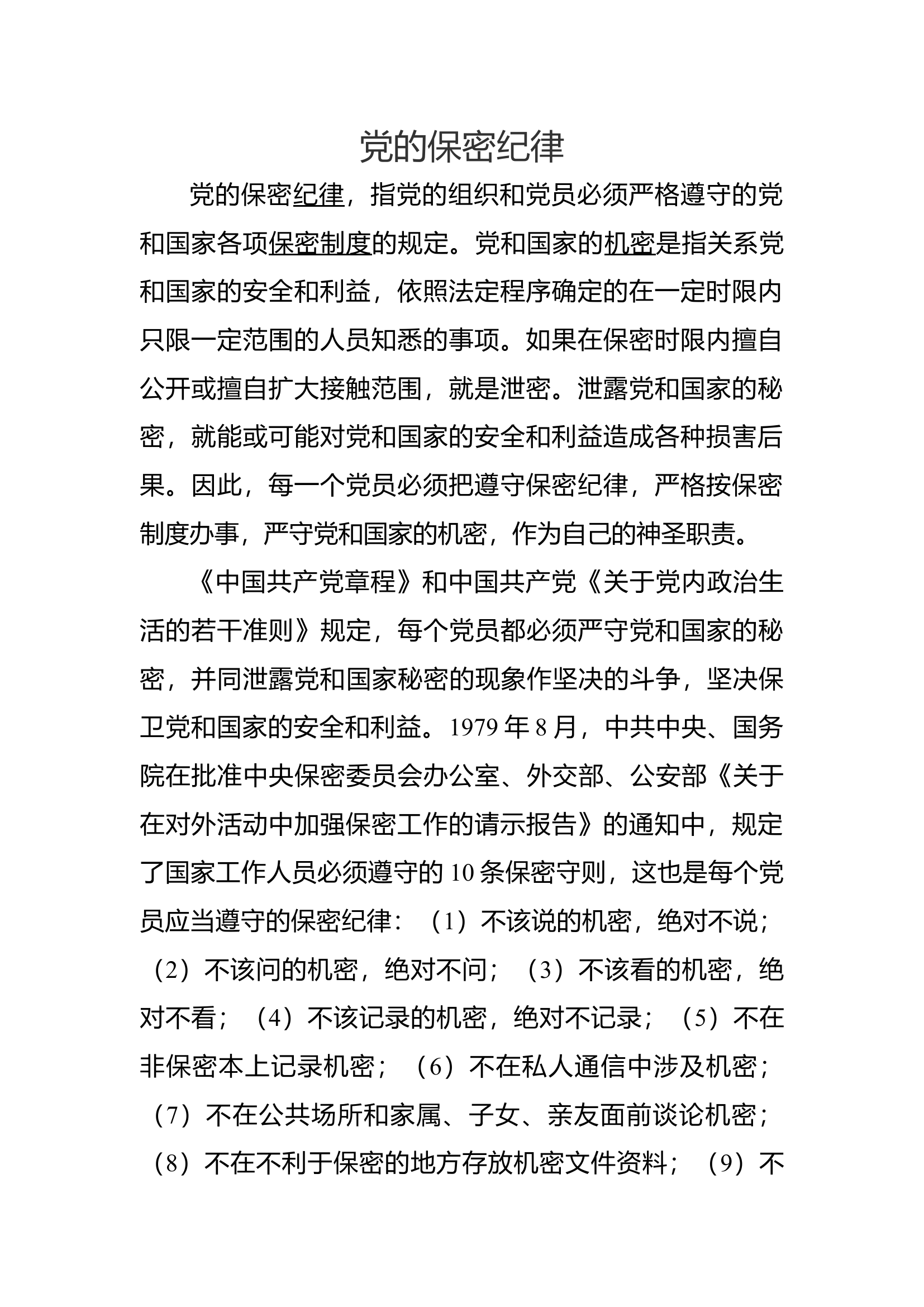 党的保密纪律.docx 第1页