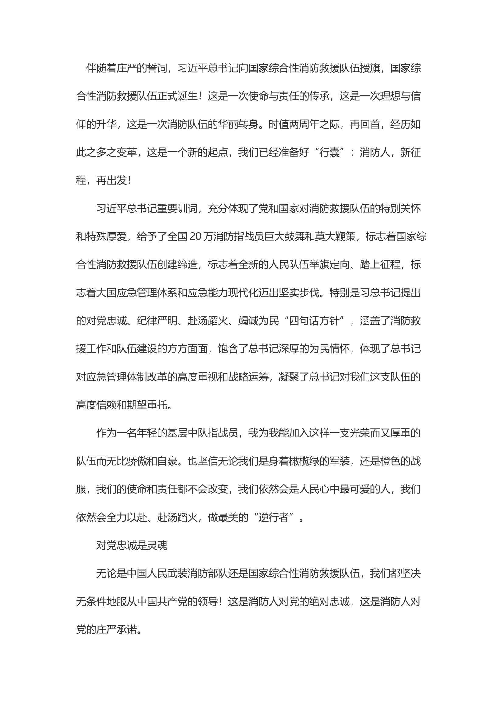 精品：d消防人，新征程，再出发！——训词五周年心得体会.docx 第1页