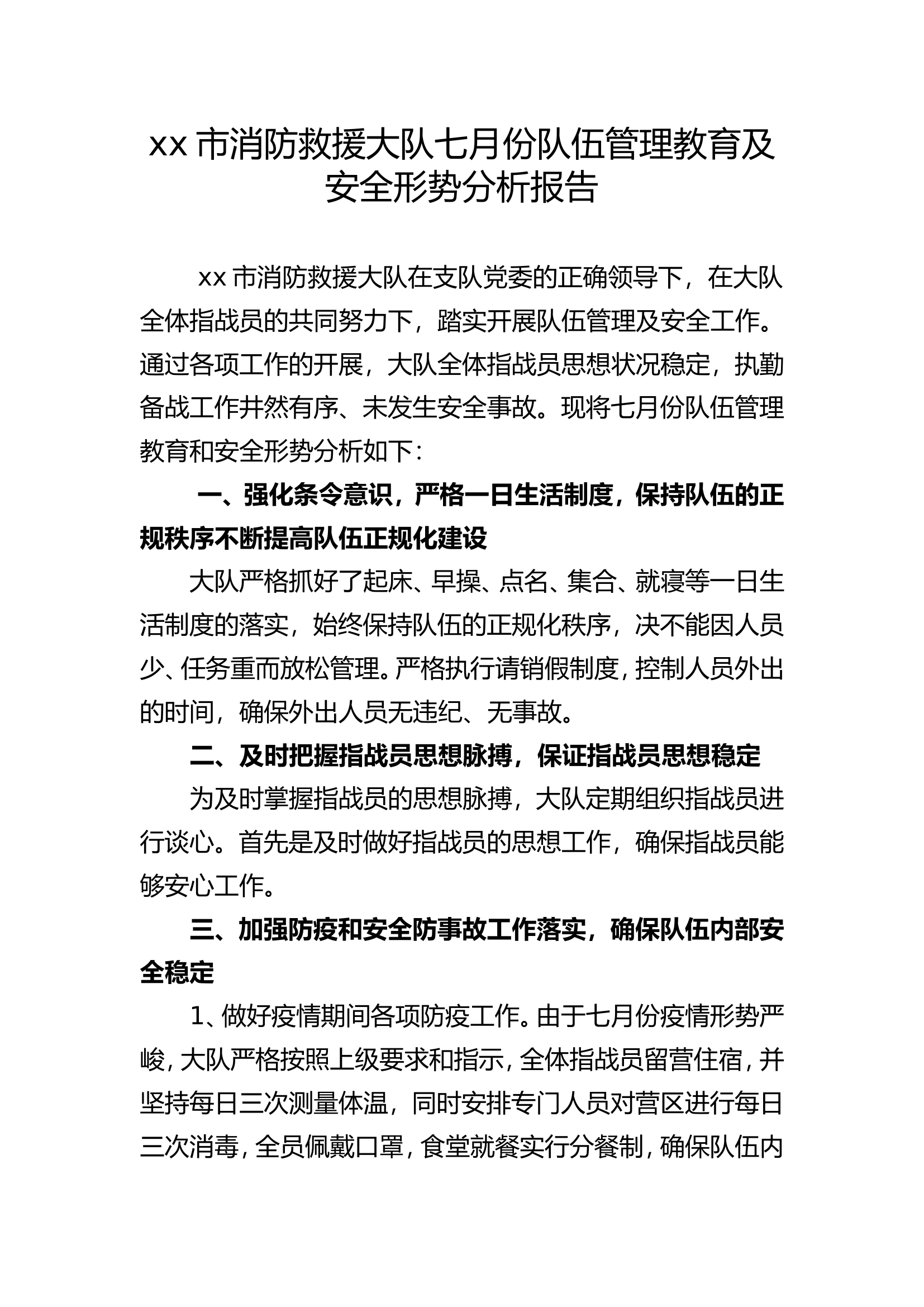大队七月份队伍管理教育及安全形势分析报告.doc 第1页