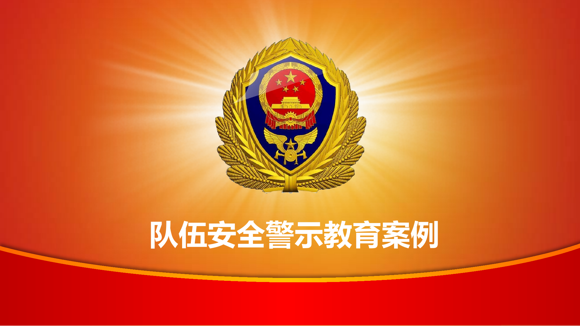 队伍安全管理警示教育课件111.pptx 第1页