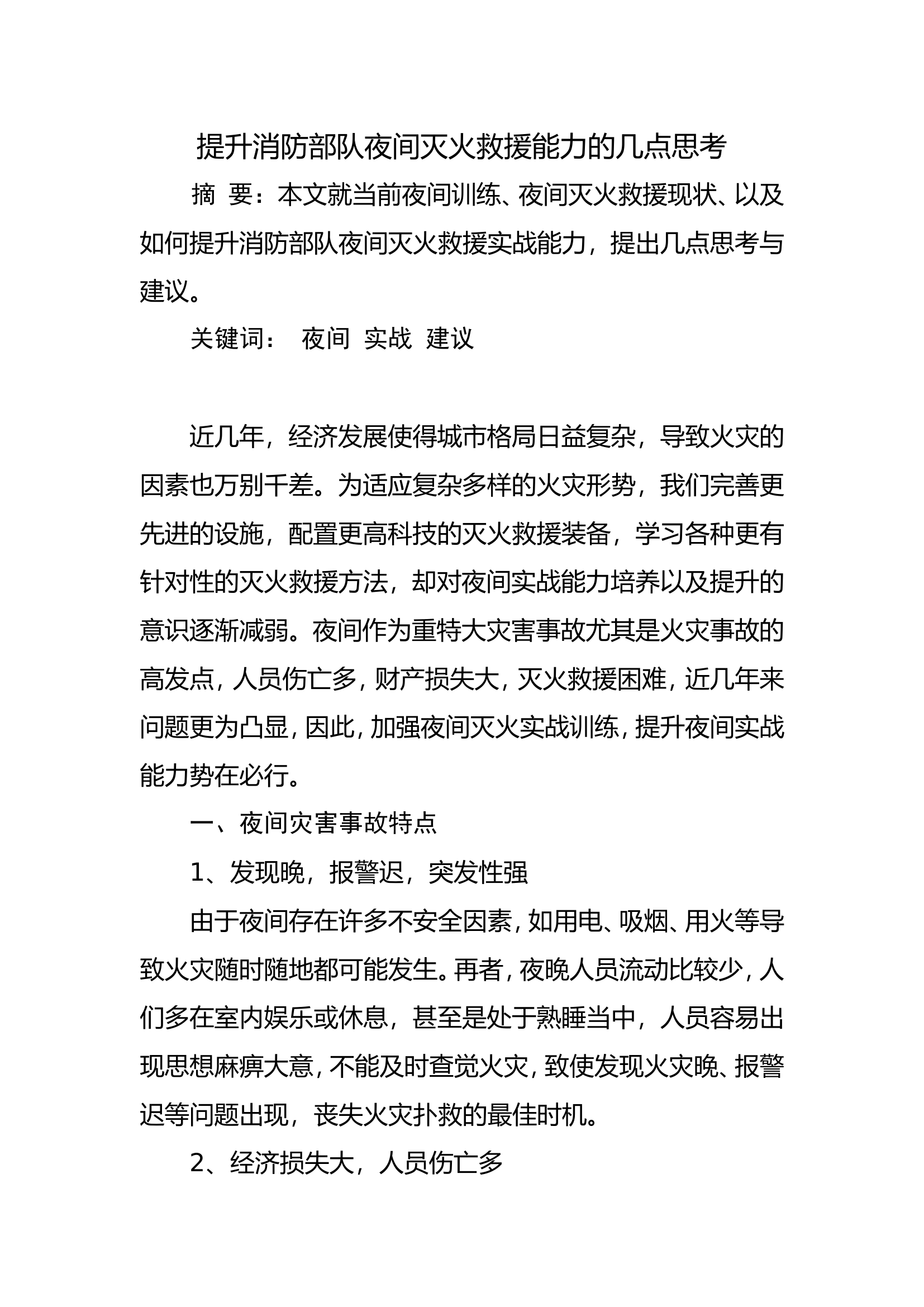 调研文章：提升消防部队夜间灭火救援能力的几点思考.doc 第1页