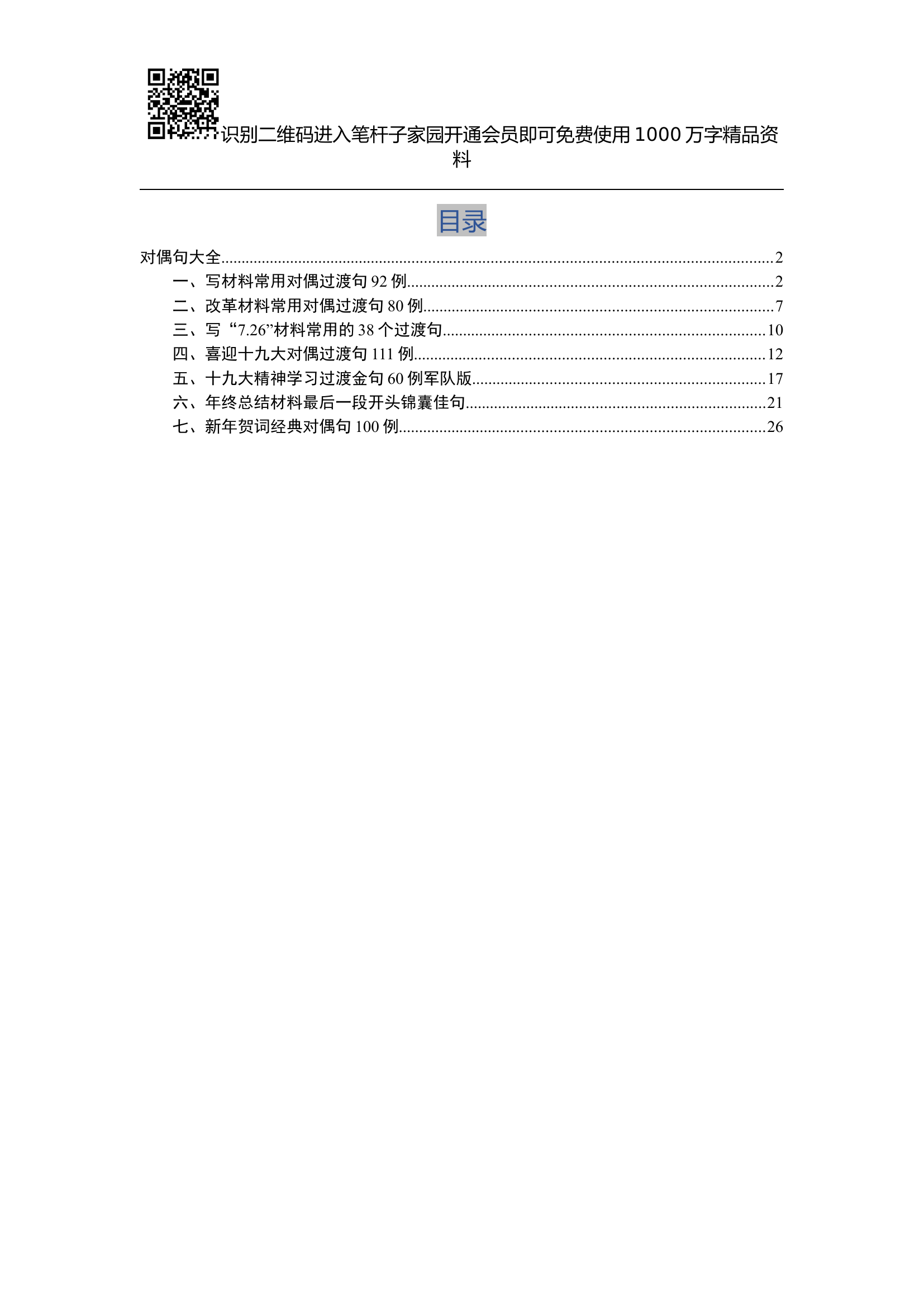写材料对偶过渡句大全（新年经典对偶句100例在内）.docx 第1页
