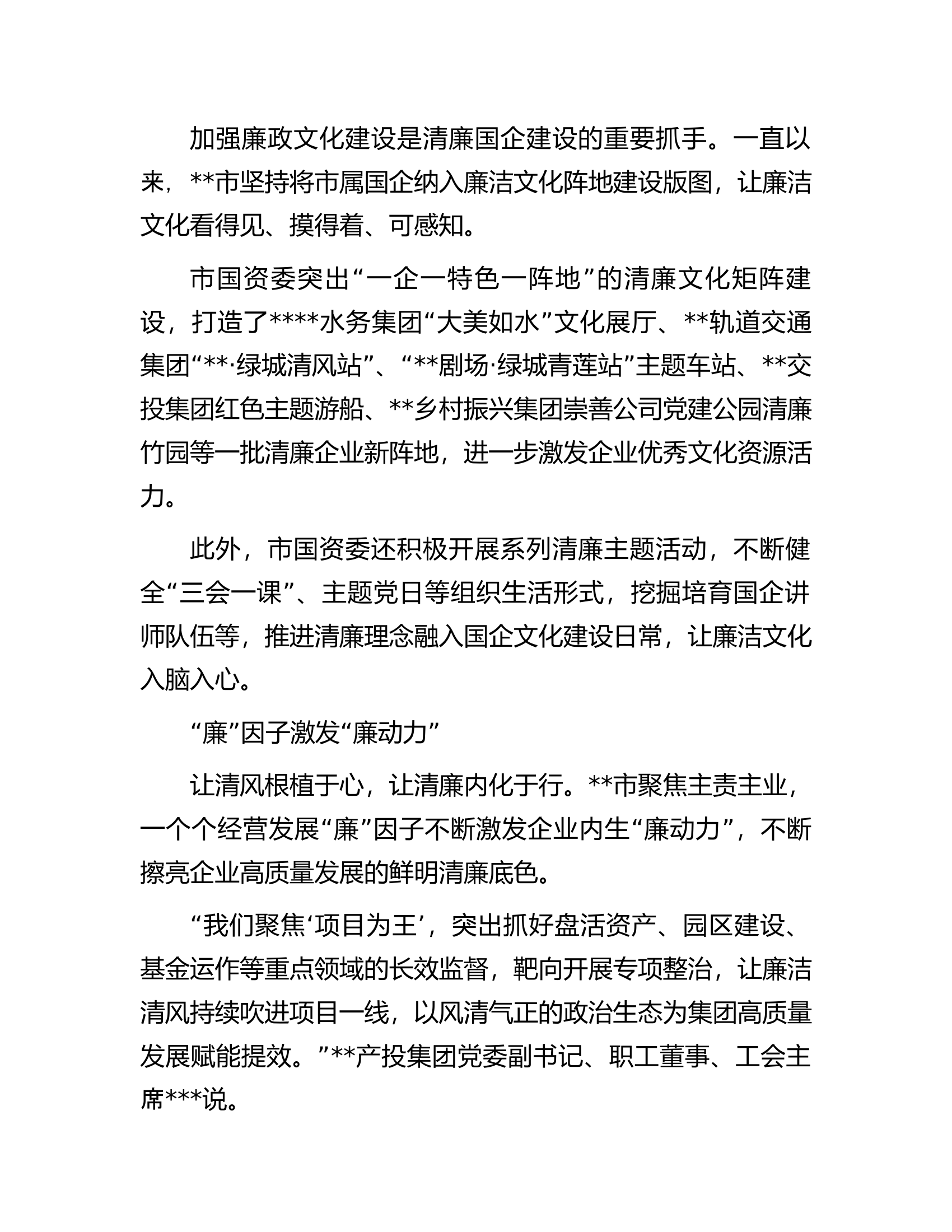全面推进清廉国企建设经验交流材料.docx 第2页