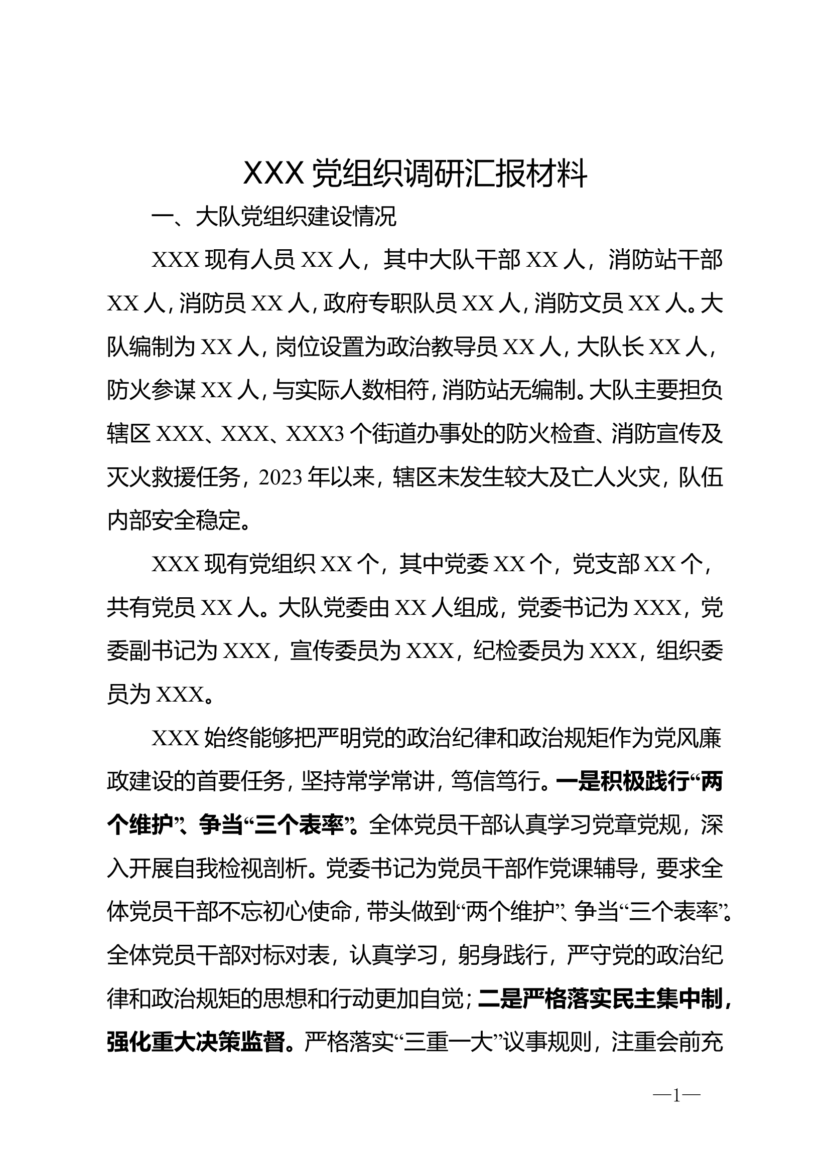 XXX党组织调研汇报材料.doc 第1页