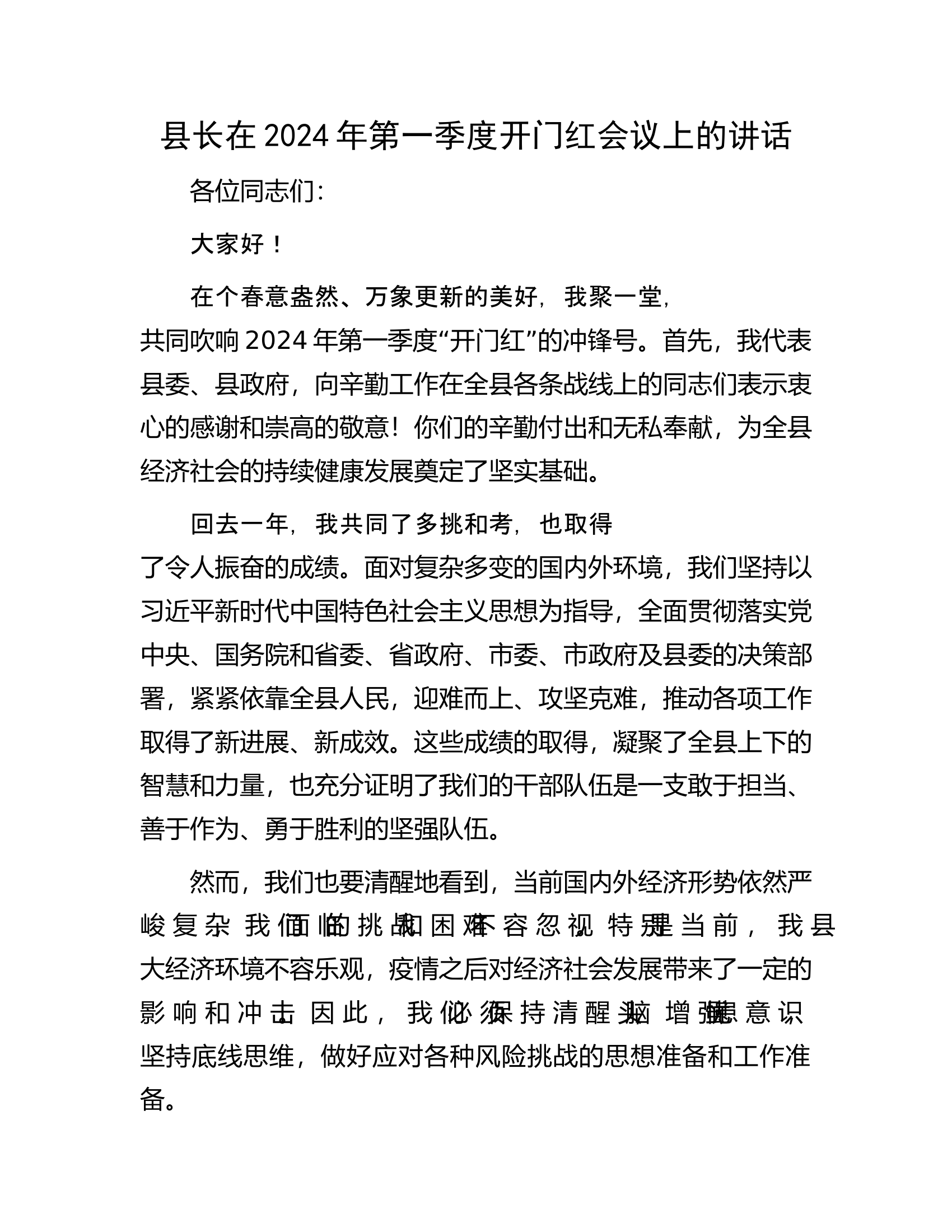 县长在2024年第一季度开门红会议上的讲话.docx 第1页