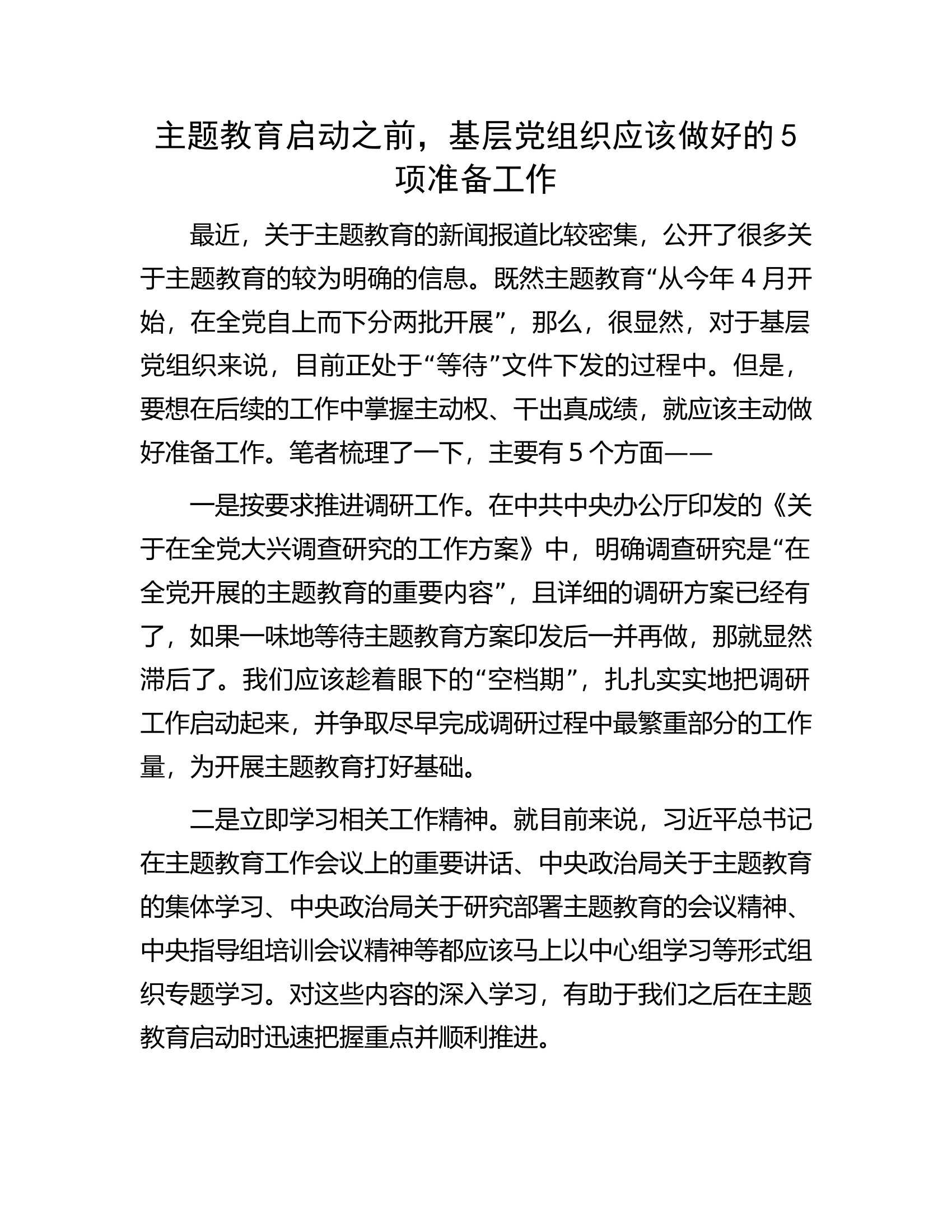 主题教育启动之前，基层党组织应该做好的5项准备工作.docx 第1页
