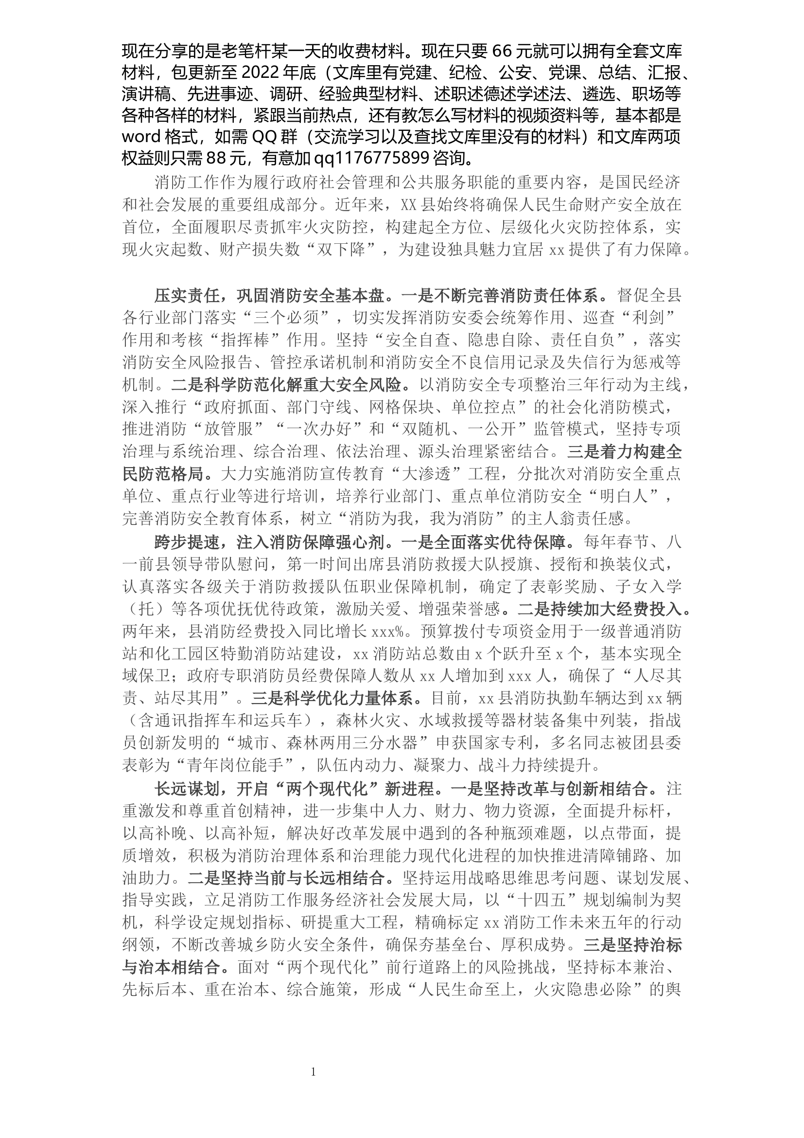 主题发言：强化使命担当谱写X消防事业新篇章（副县长）.docx 第1页