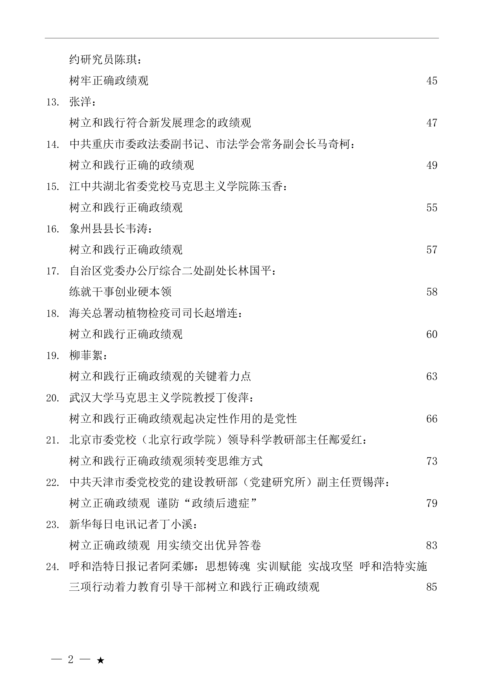 （32篇）政绩观素材汇编（主题教育）.doc 第2页