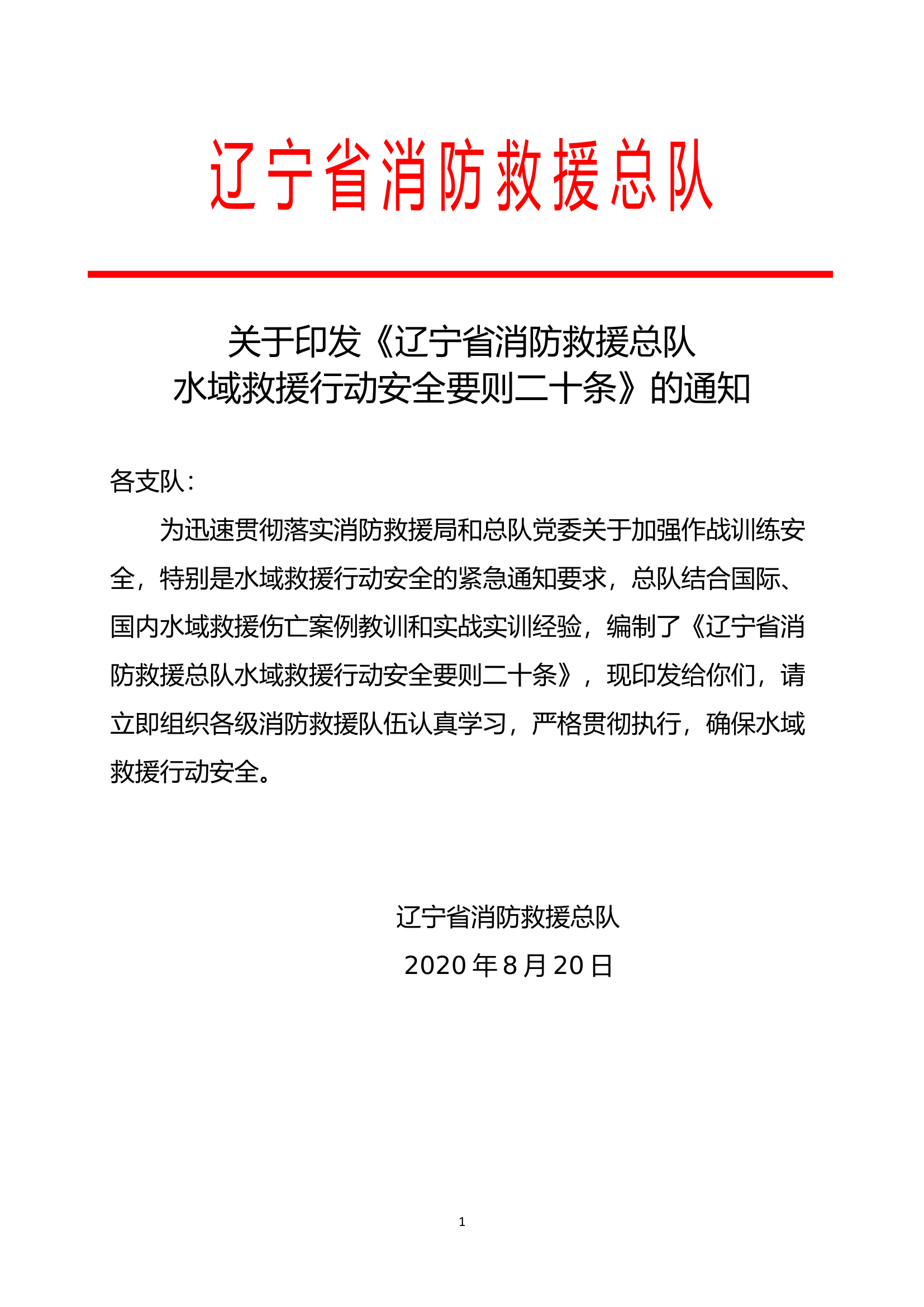 水域救援行动安全要则二十条.docx 第1页