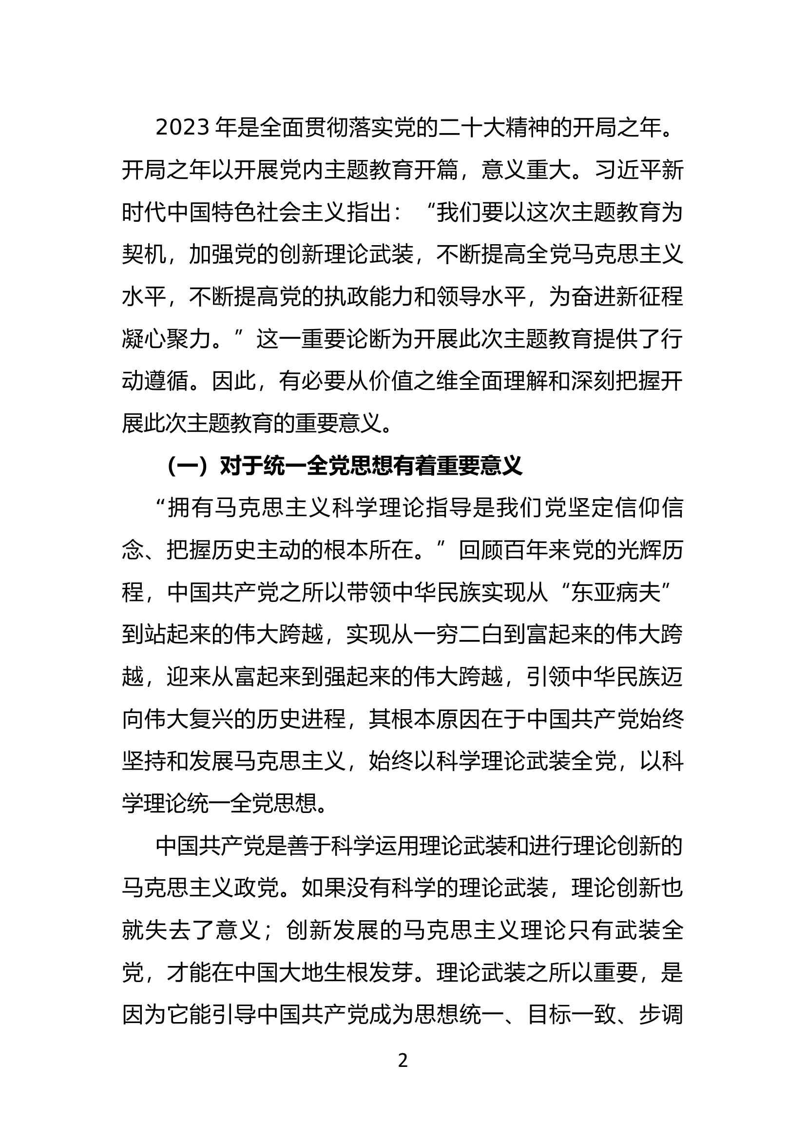 党课讲稿：扎实开展主题教育 把学习贯彻新时代中国特色社会主义思想不断引向深入(2).docx 第2页