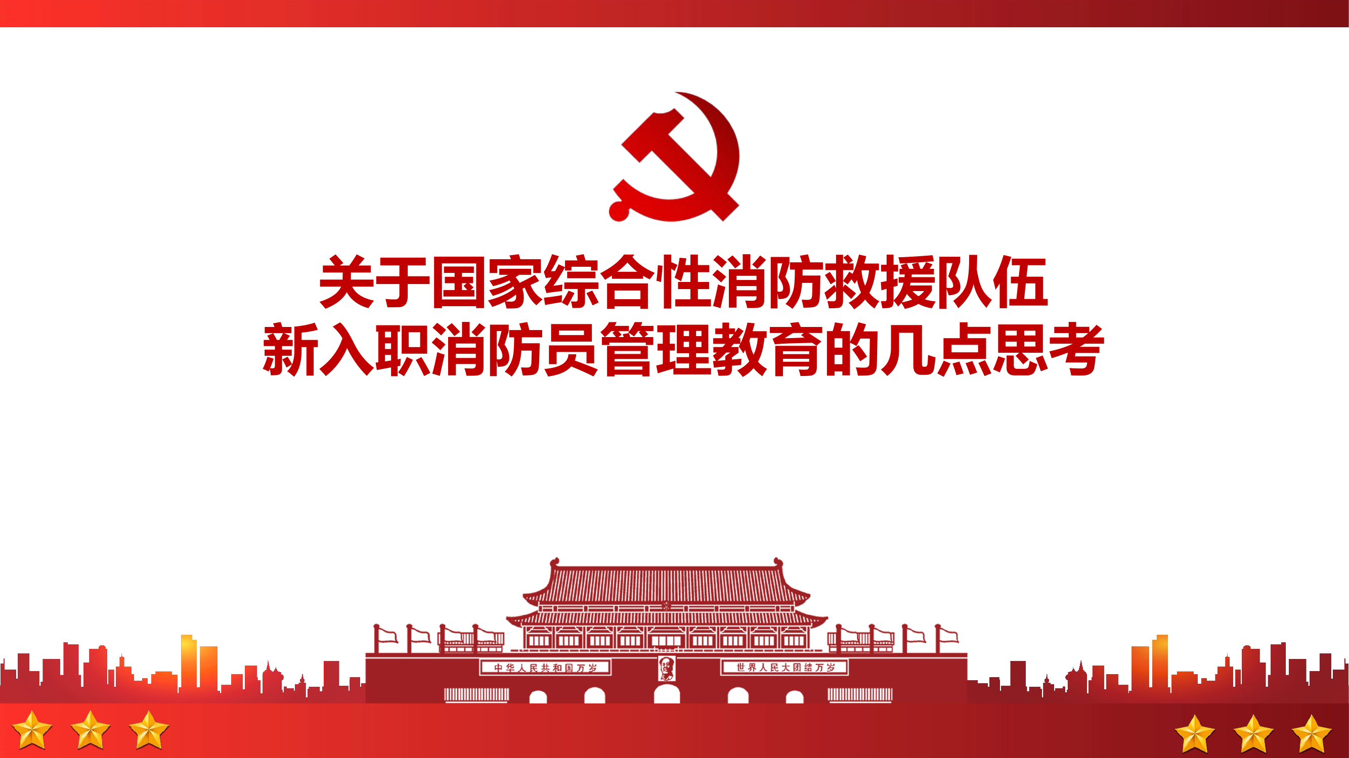 新入职消防员管理教育几点思考.pptx 第1页