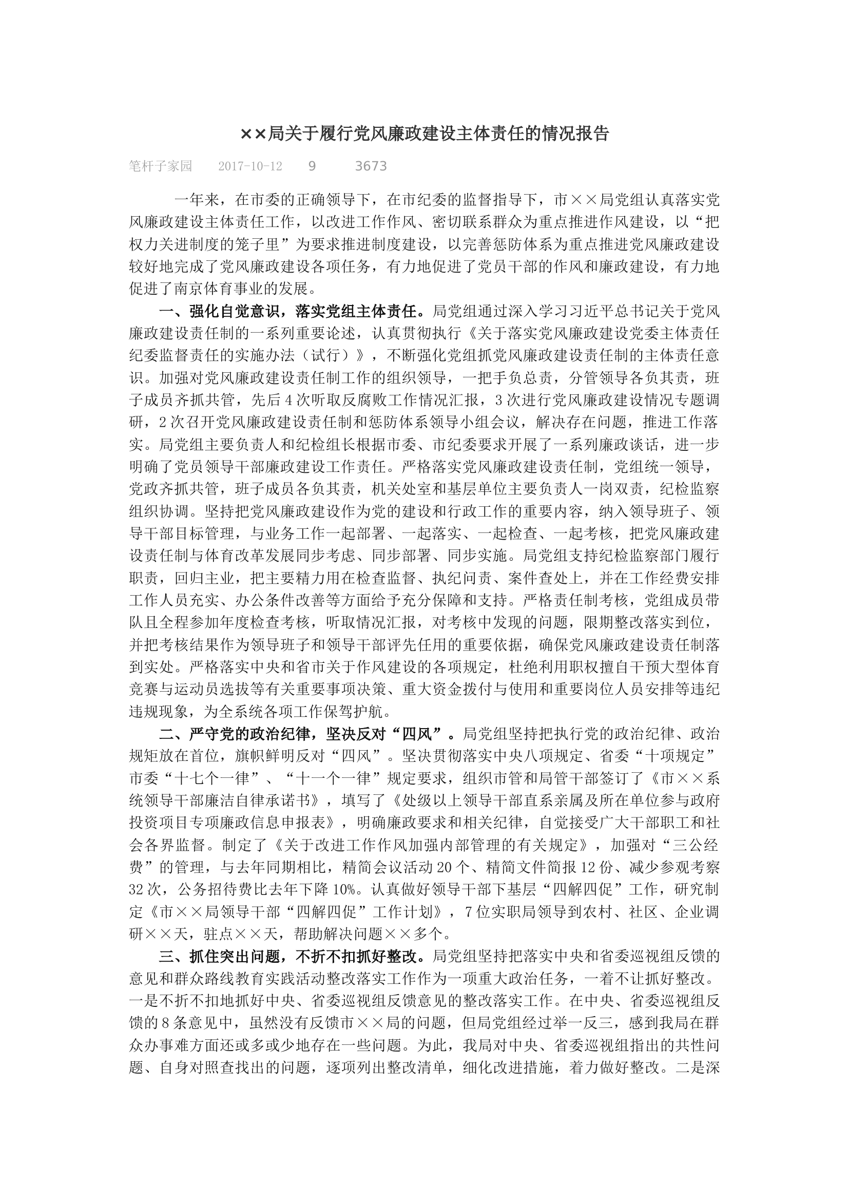 &times;&times;局关于履行党风廉政建设主体责任的情况报告.docx 第1页