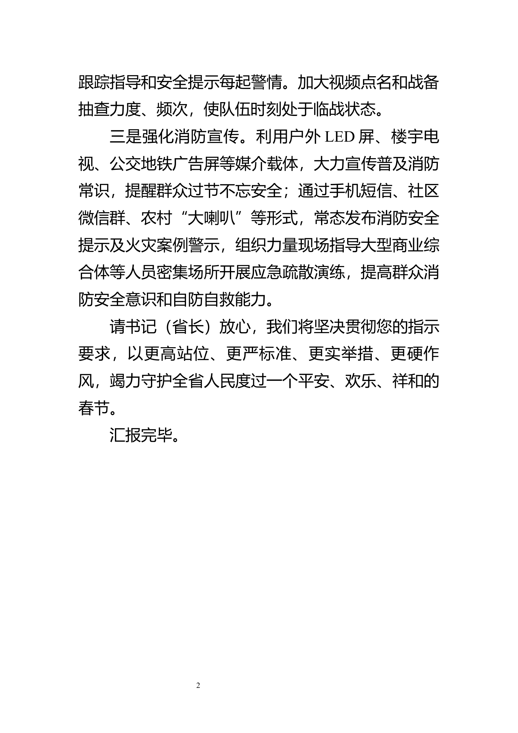 春节假期视频调度会报告词.docx 第2页