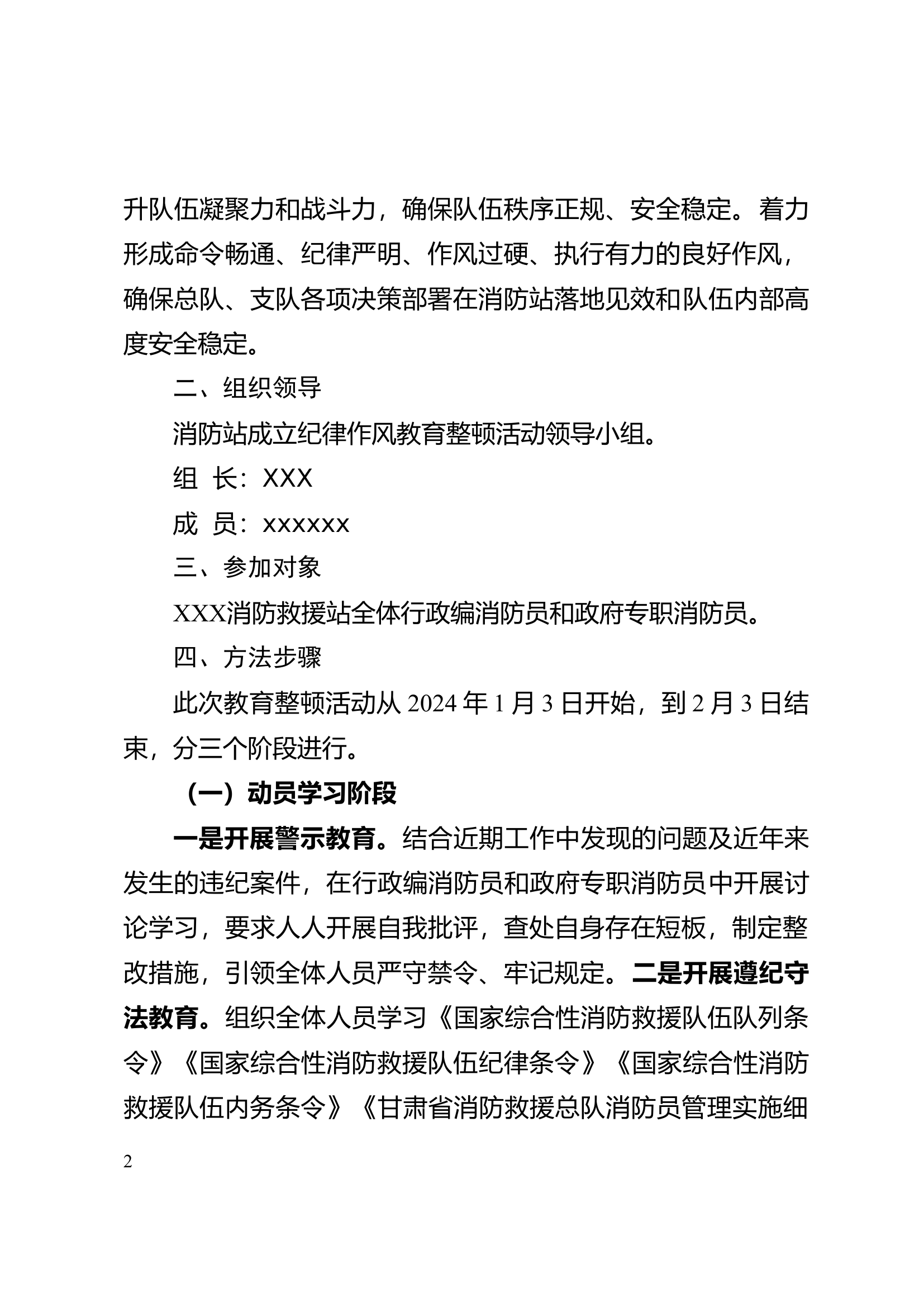 XX消防救援站纪律作风教育整顿活动实施方案.doc 第2页