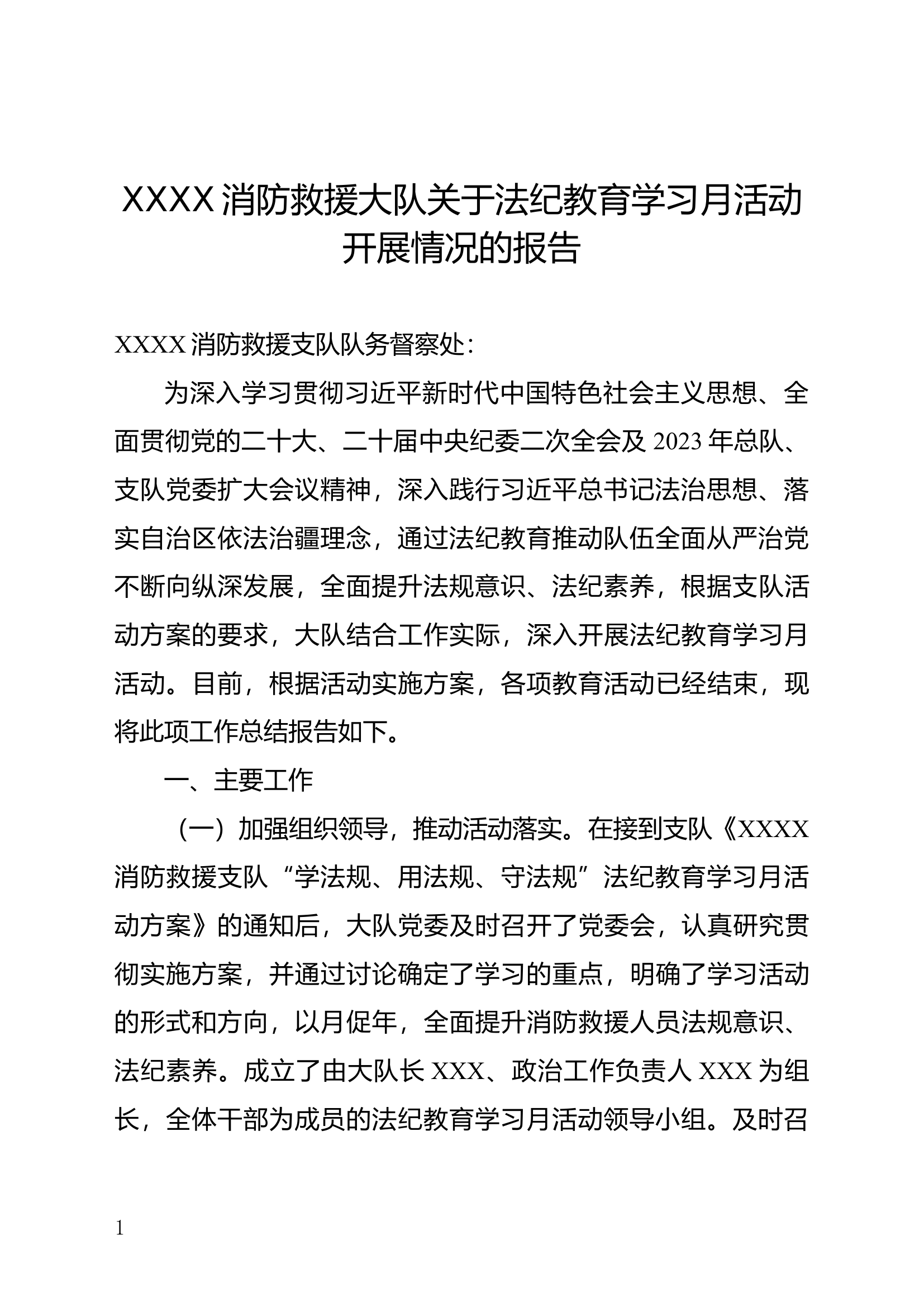 XXX消防救援大队关于法纪教育学习月活动开展情况的报告.docx 第1页