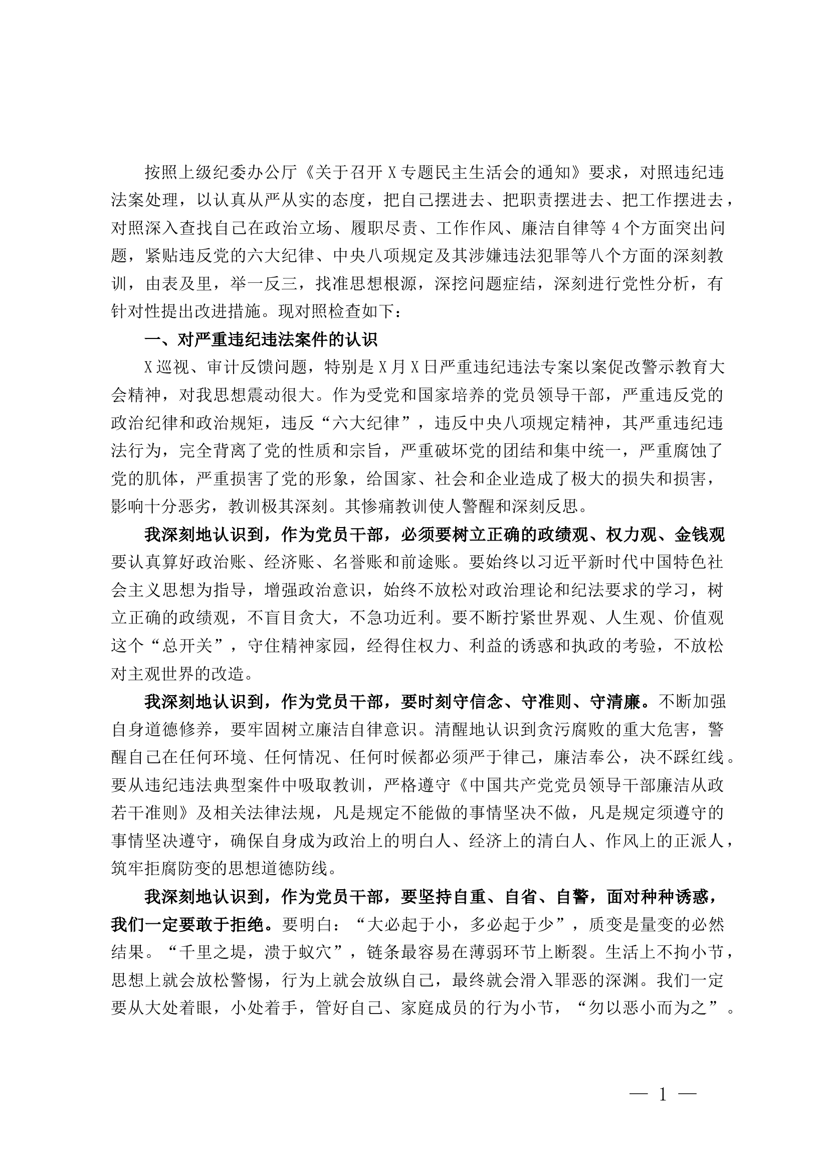 国企党委委员、副总经理关于严重违纪违法案以案促改专题民主生活会个人对照检查材料.docx 第1页