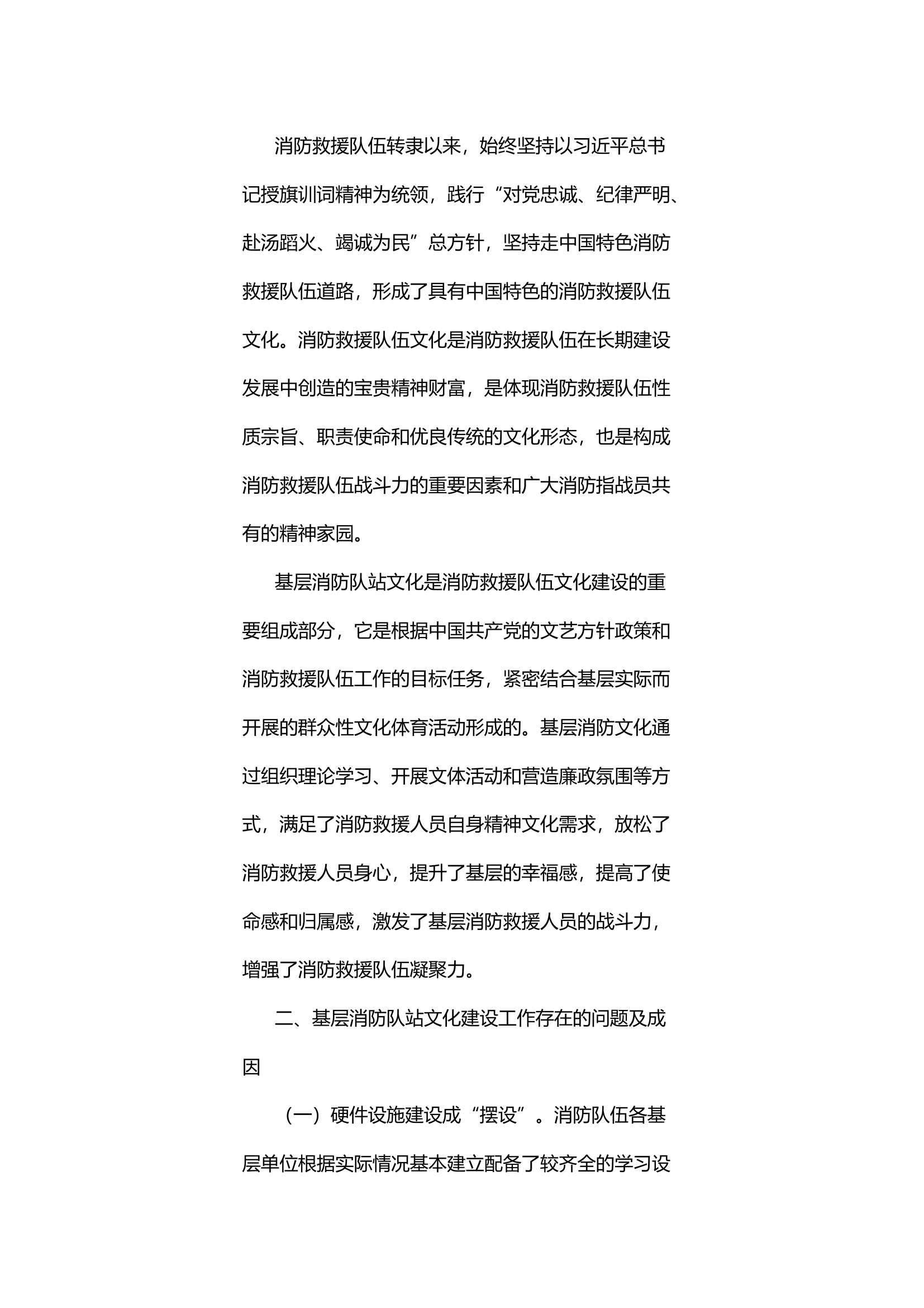 浅谈新形势下如何加强基层消防队站文化建设.docx 第2页