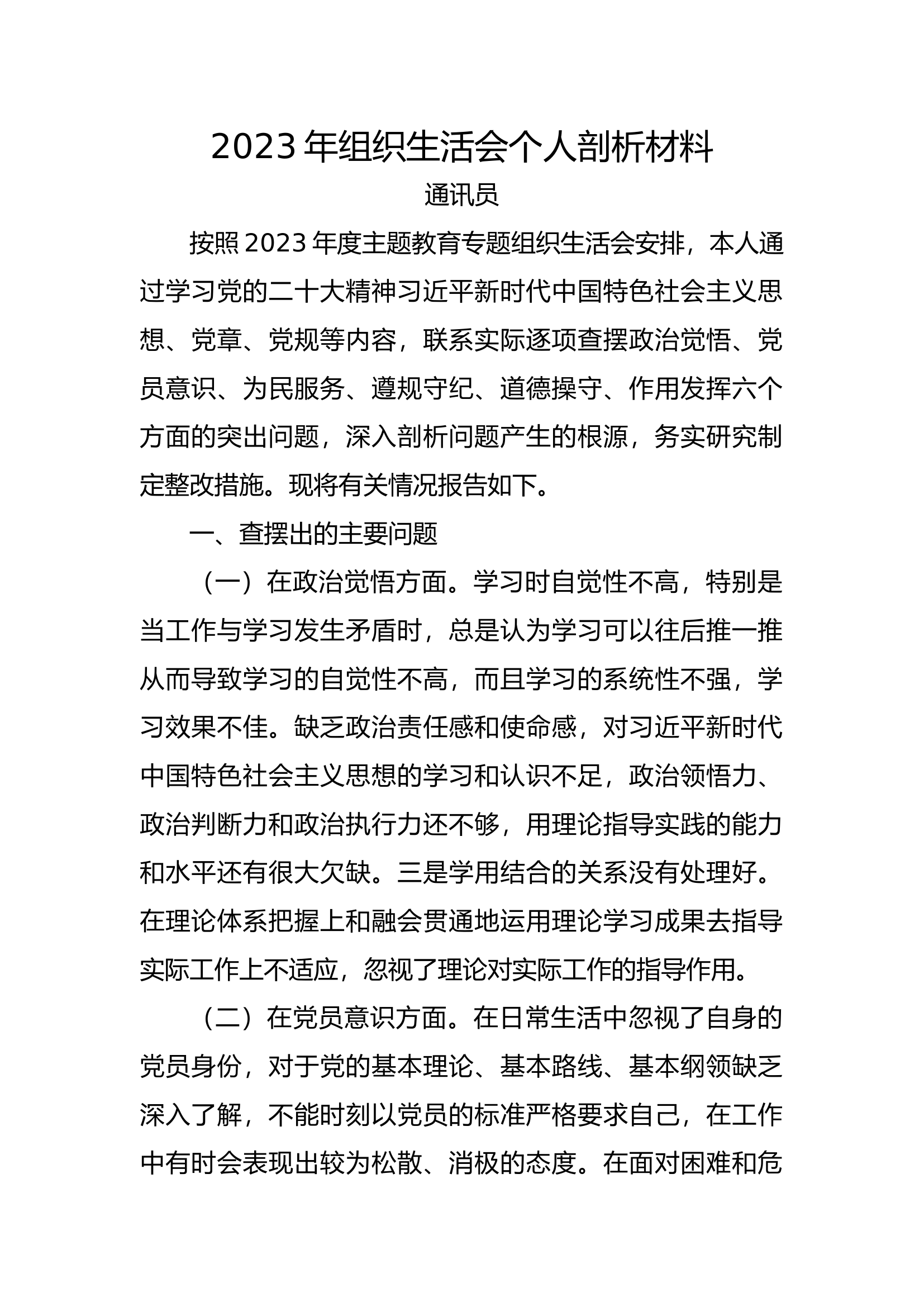 2023年组织生活会个人剖析材料.docx 第1页