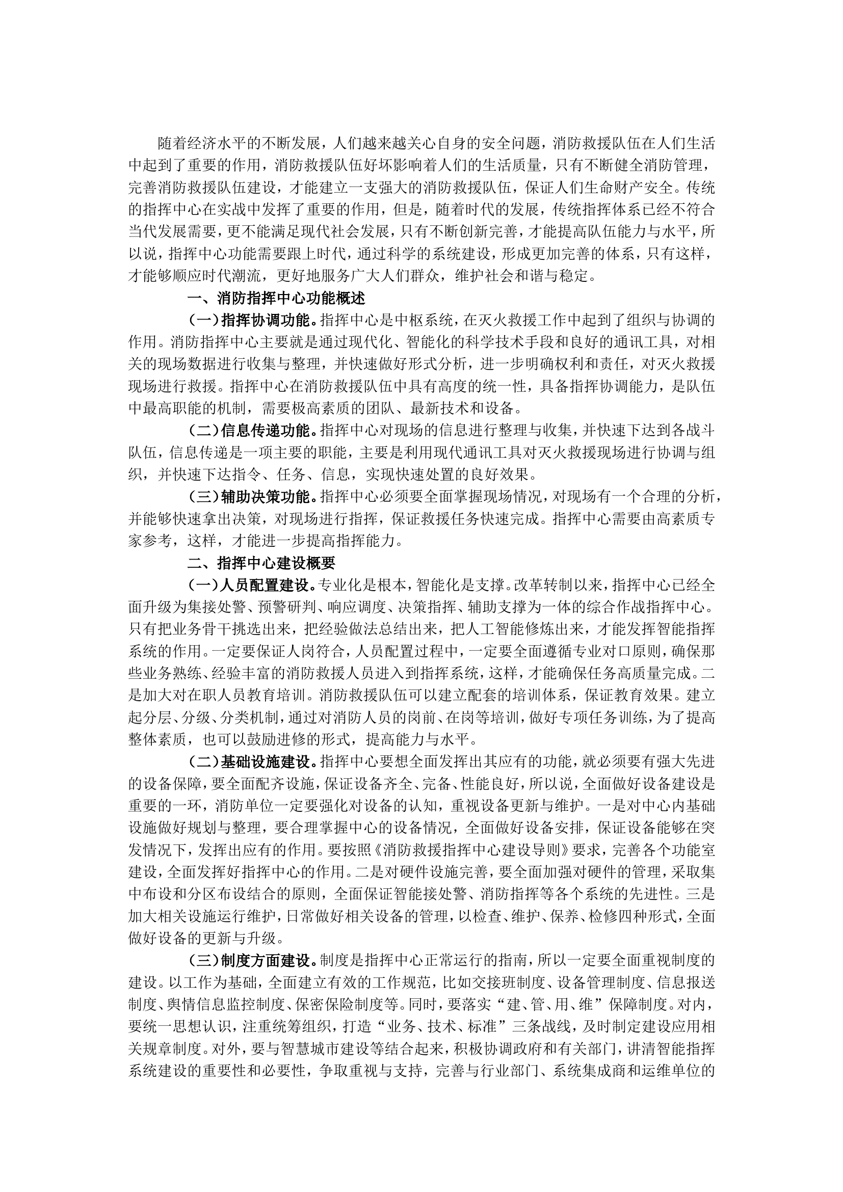 指挥中心调研文章.doc 第1页